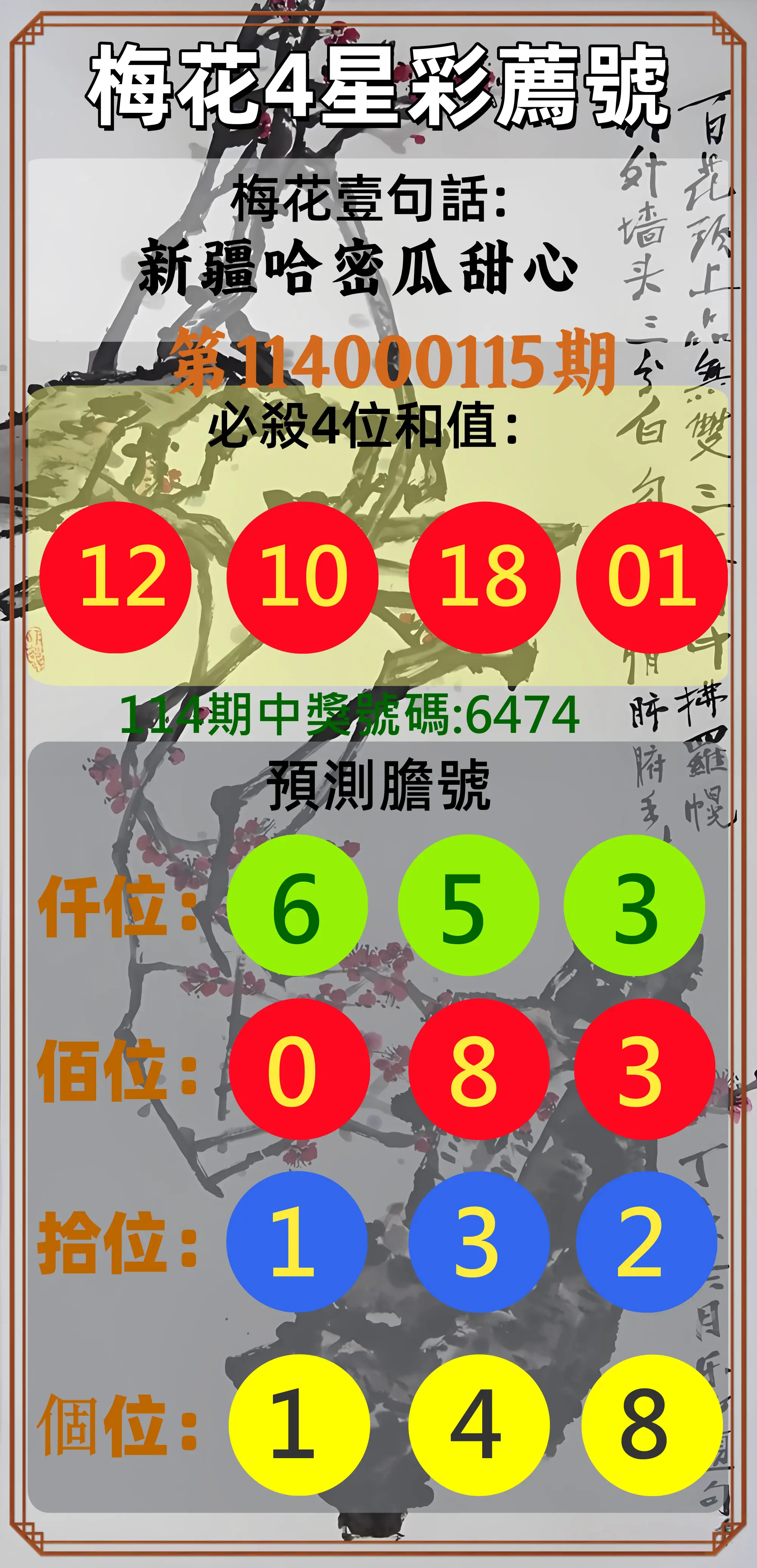 4星彩第114000115期梅花4星彩薦號