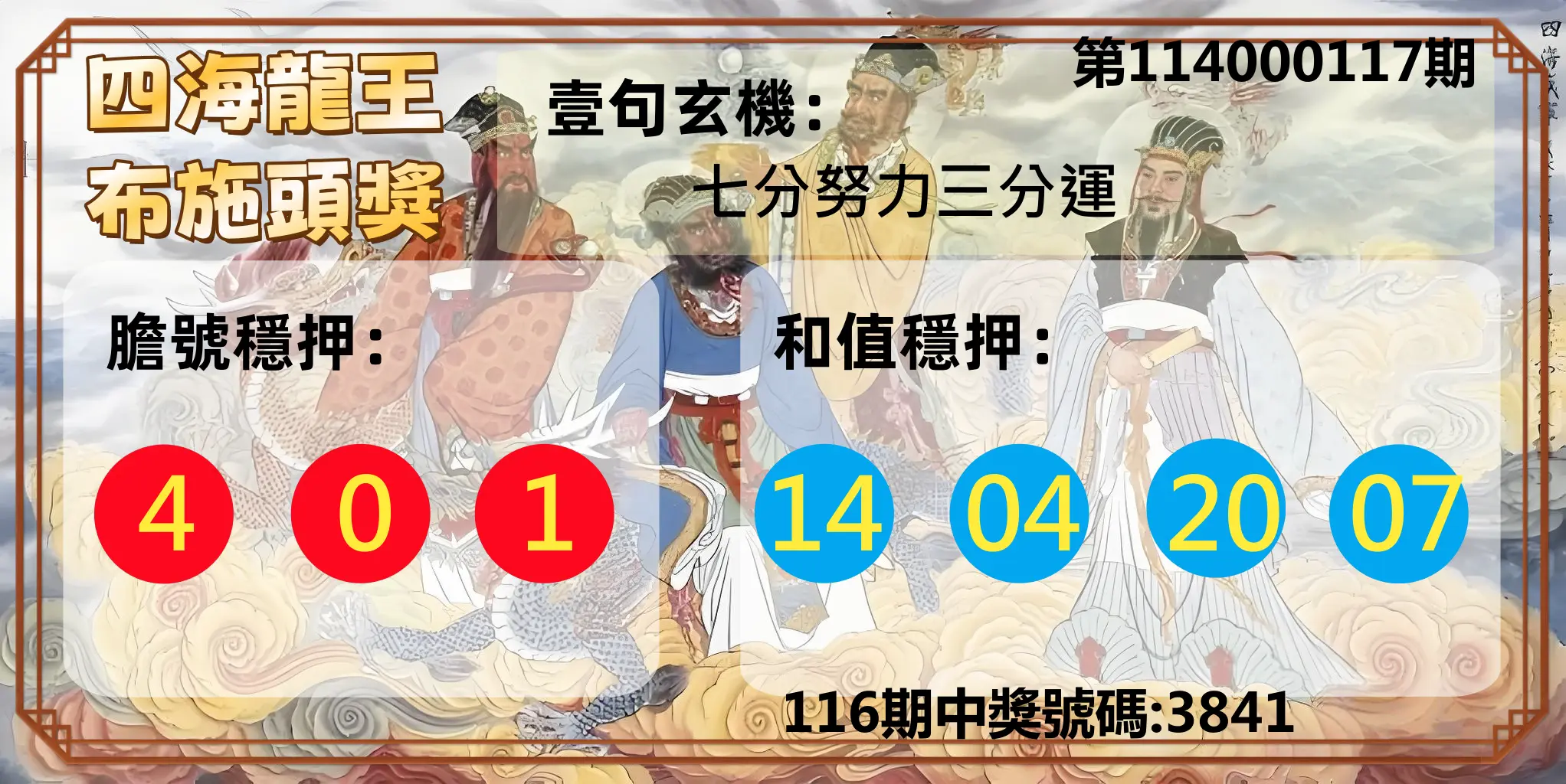 4星彩第114000117期四海龍王布施頭獎