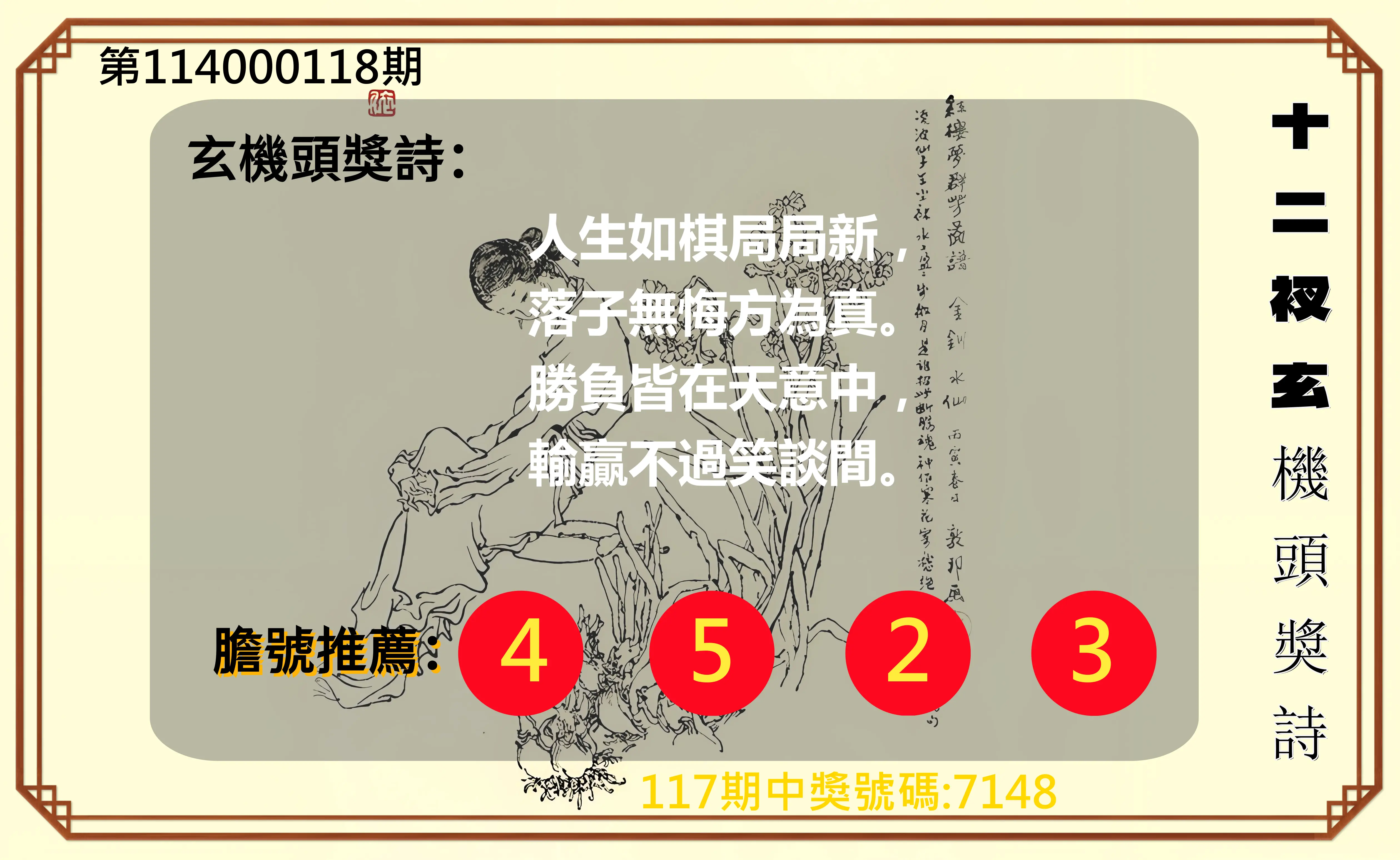 4星彩第114000118期十二衩玄機頭獎詩