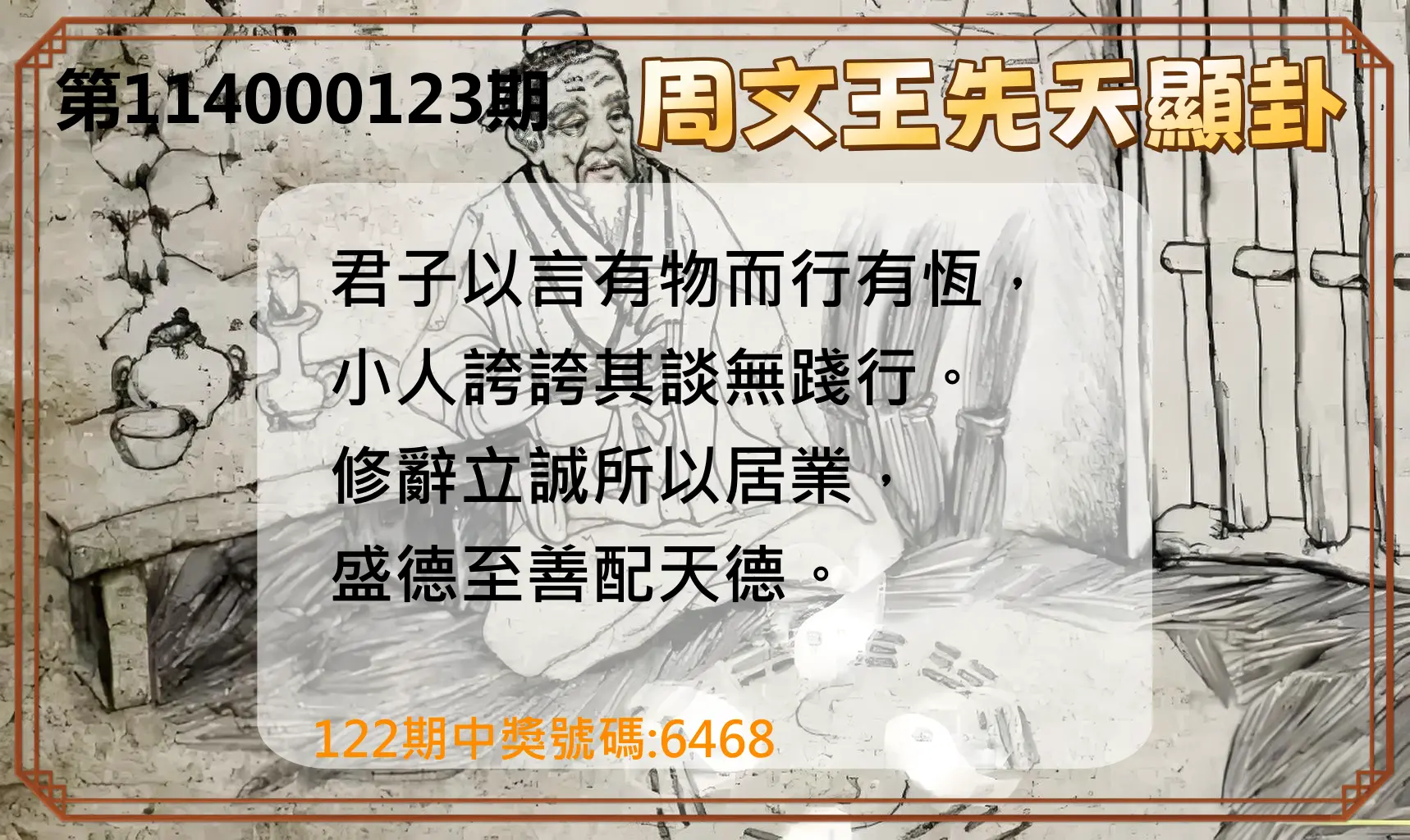 4星彩第114000123期周文王先天顯卦