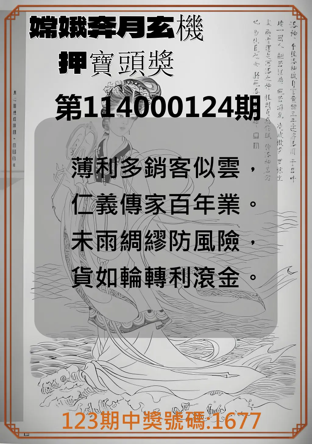 4星彩第114000124期嫦娥奔月玄機押寶頭獎