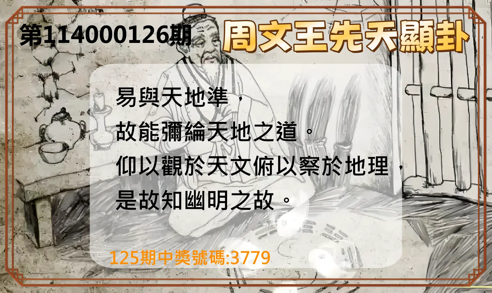 4星彩第114000126期周文王先天顯卦