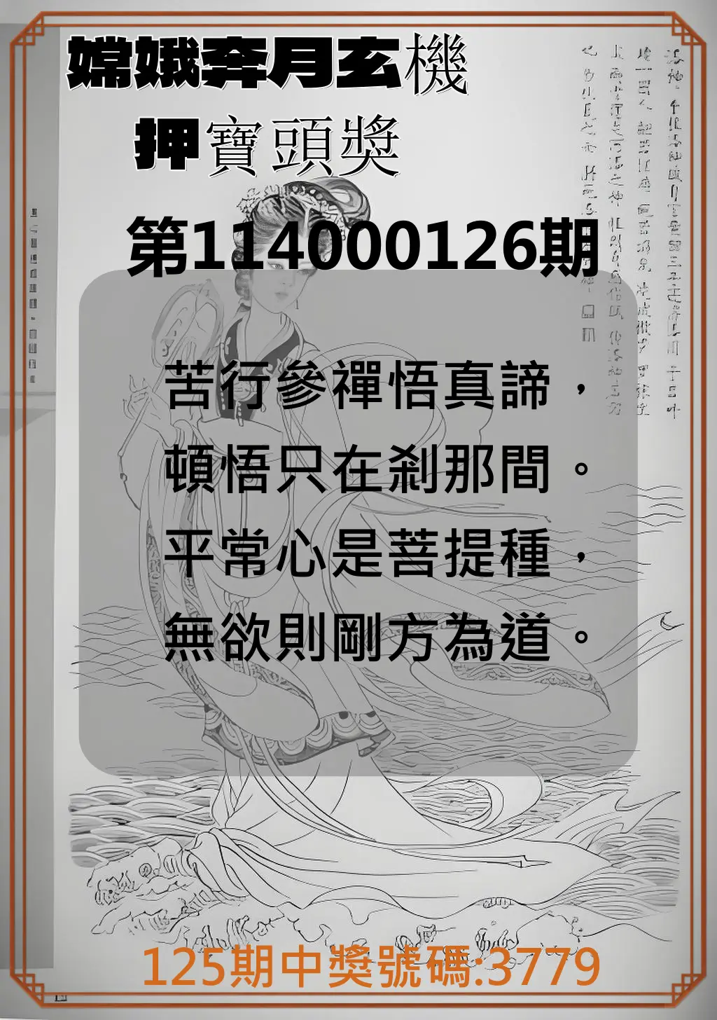 4星彩第114000126期嫦娥奔月玄機押寶頭獎