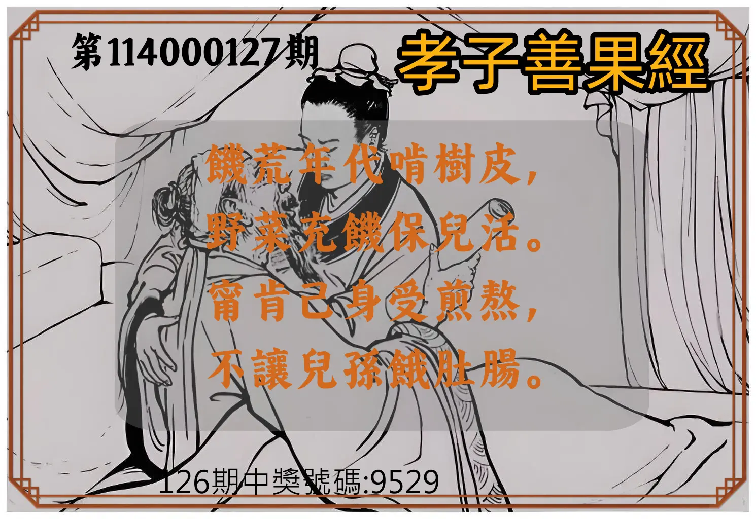 4星彩第114000127期孝子善果經