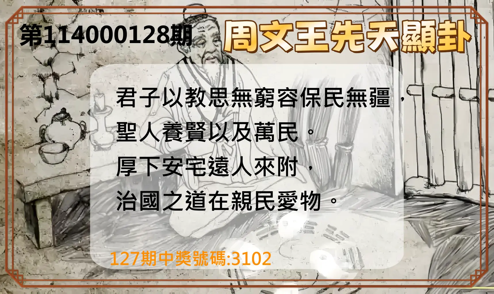 4星彩第114000128期周文王先天顯卦