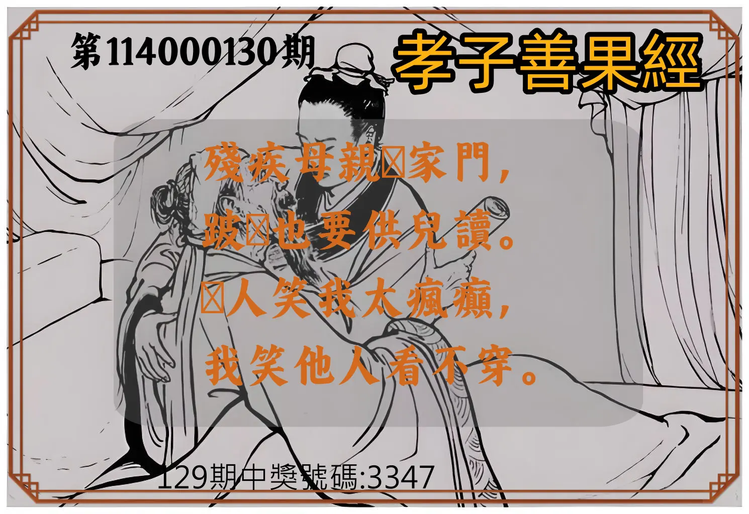 4星彩第114000130期孝子善果經