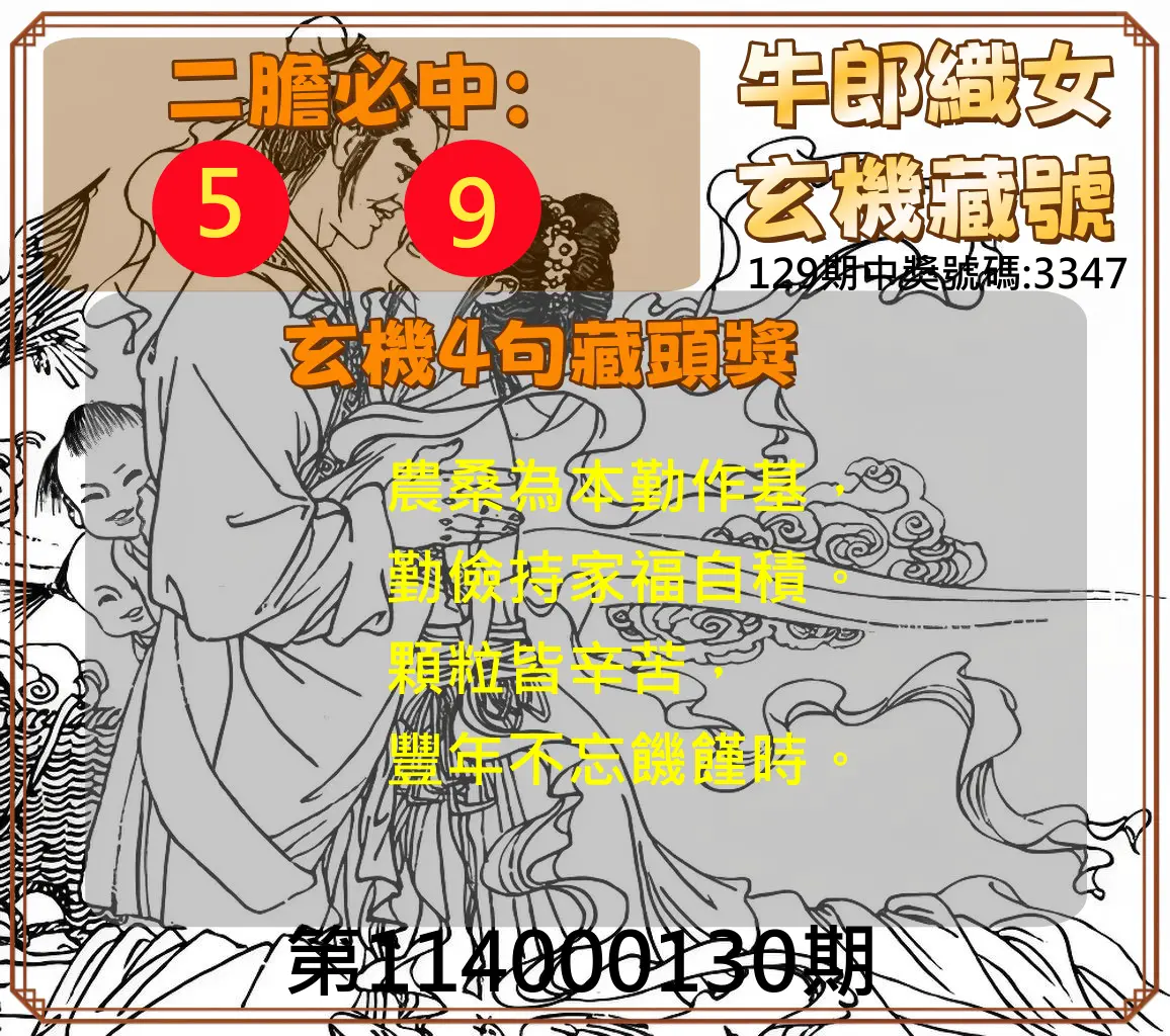 4星彩第114000130期牛郎織女玄機藏號