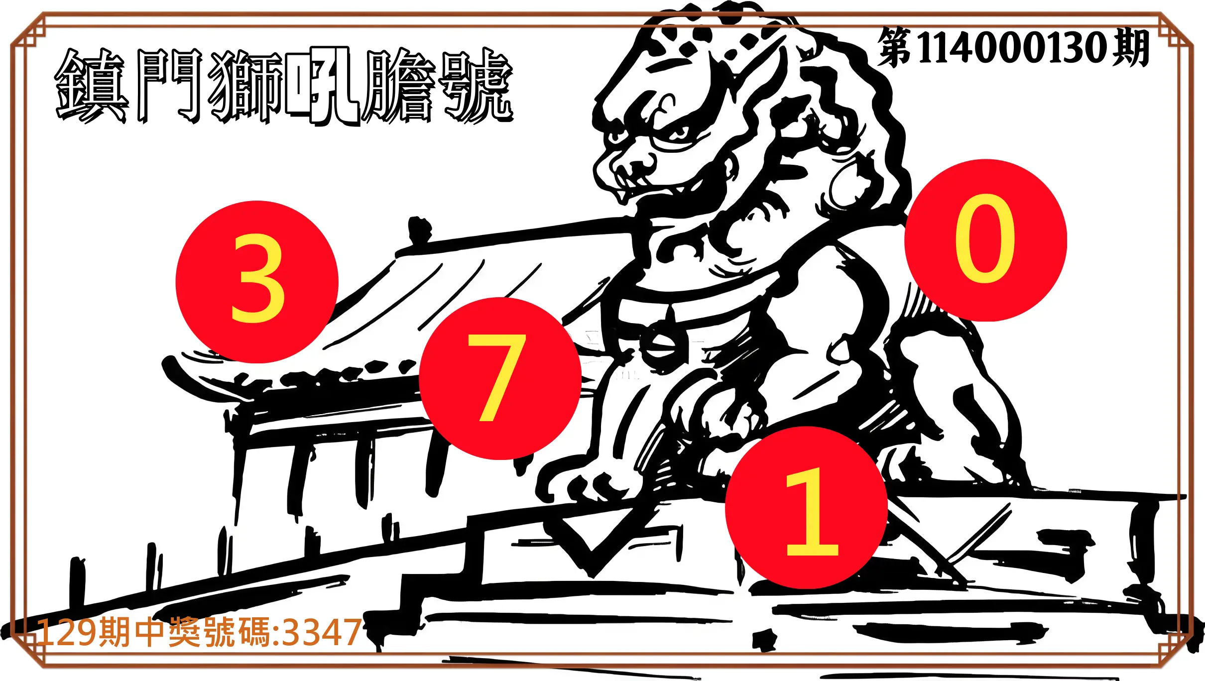 4星彩第114000130期鎮門獅吼膽號