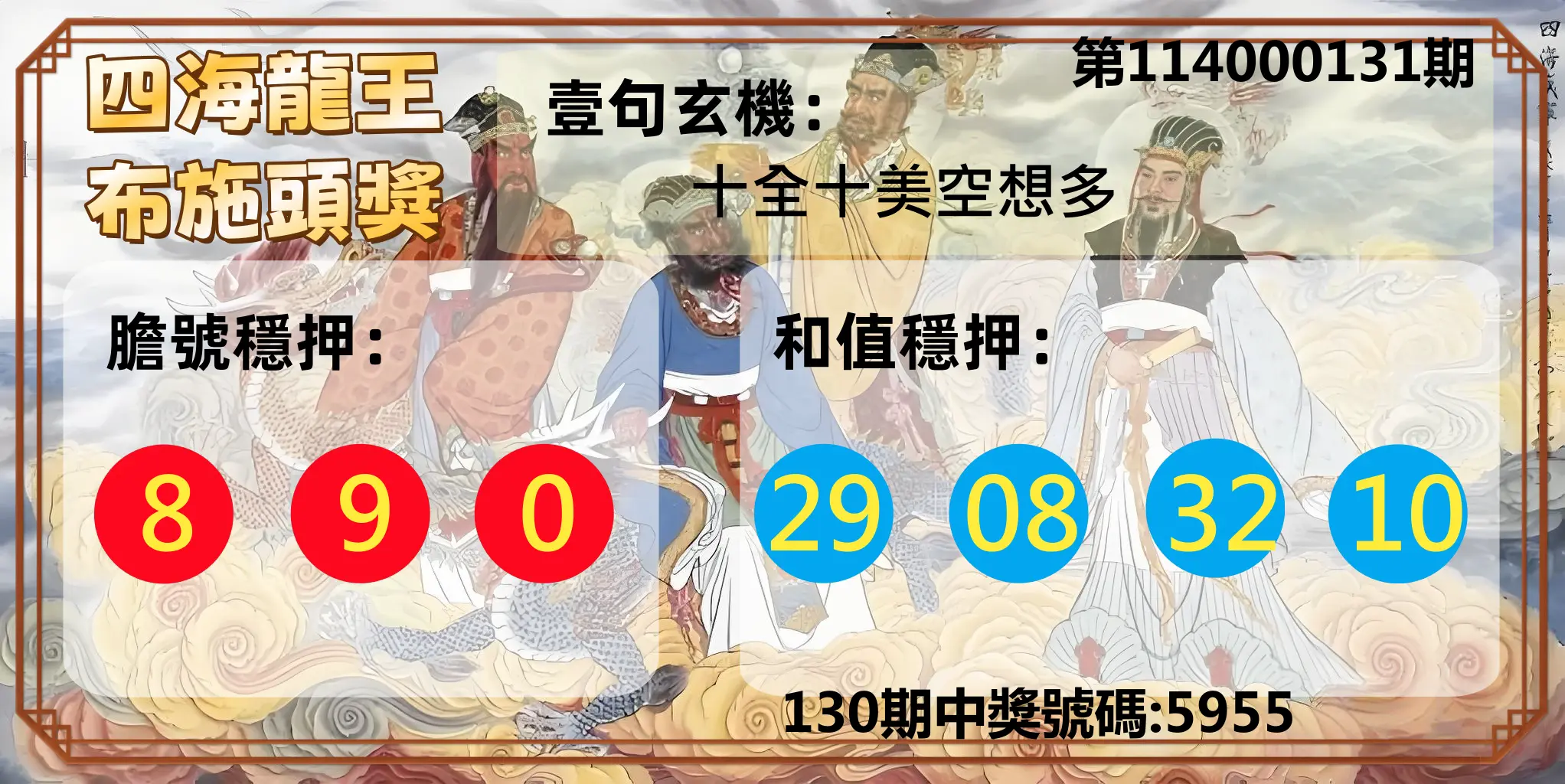 4星彩第114000131期四海龍王布施頭獎