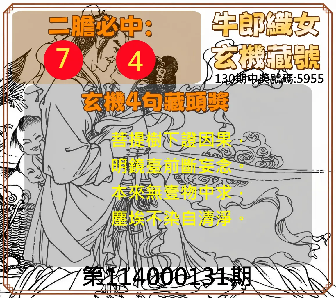 4星彩第114000131期牛郎織女玄機藏號