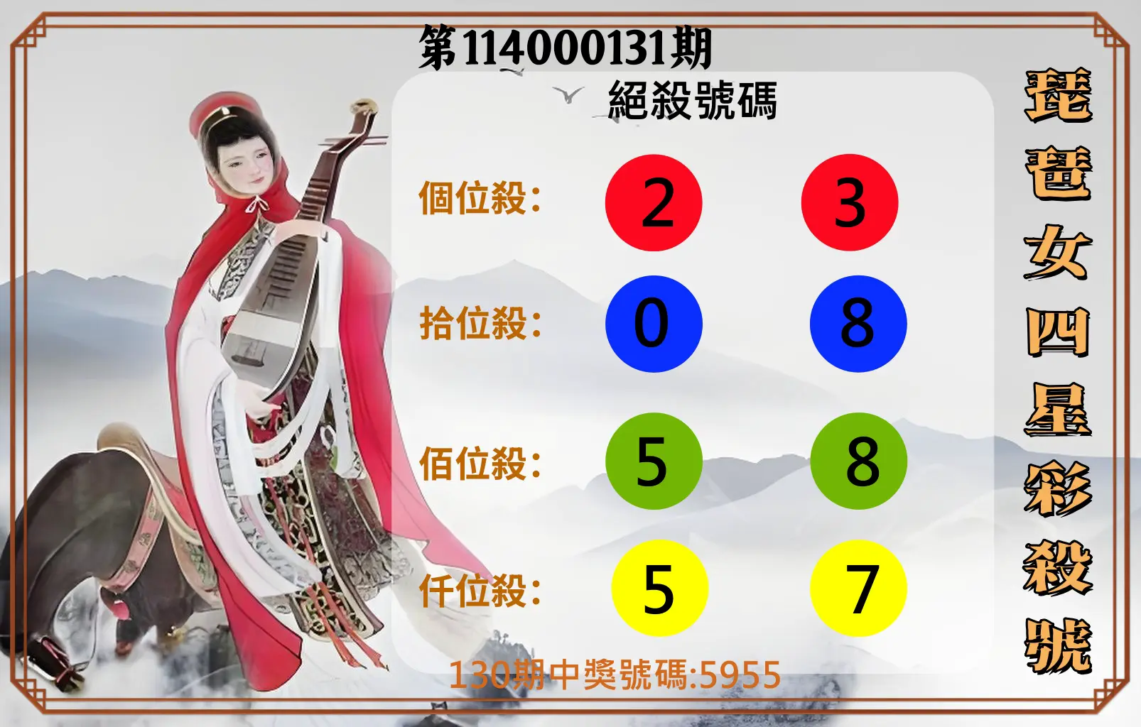 4星彩第114000131期琵琶女四星彩殺號