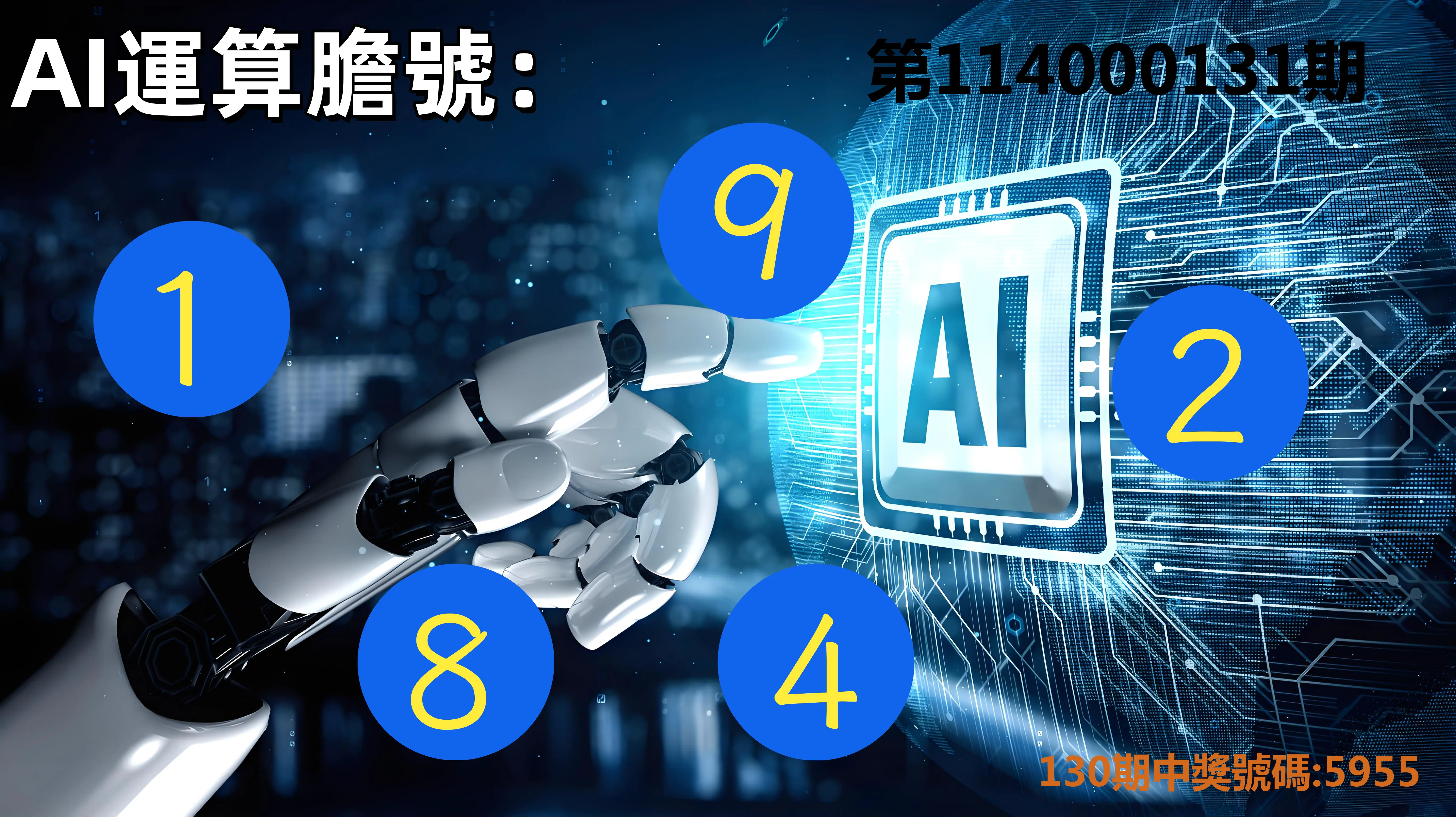 4星彩第114000131期AI運算膽號