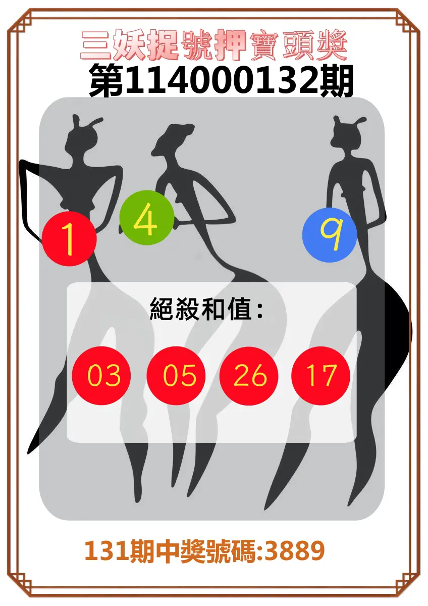 4星彩第114000132期三妖捉號押寶頭獎