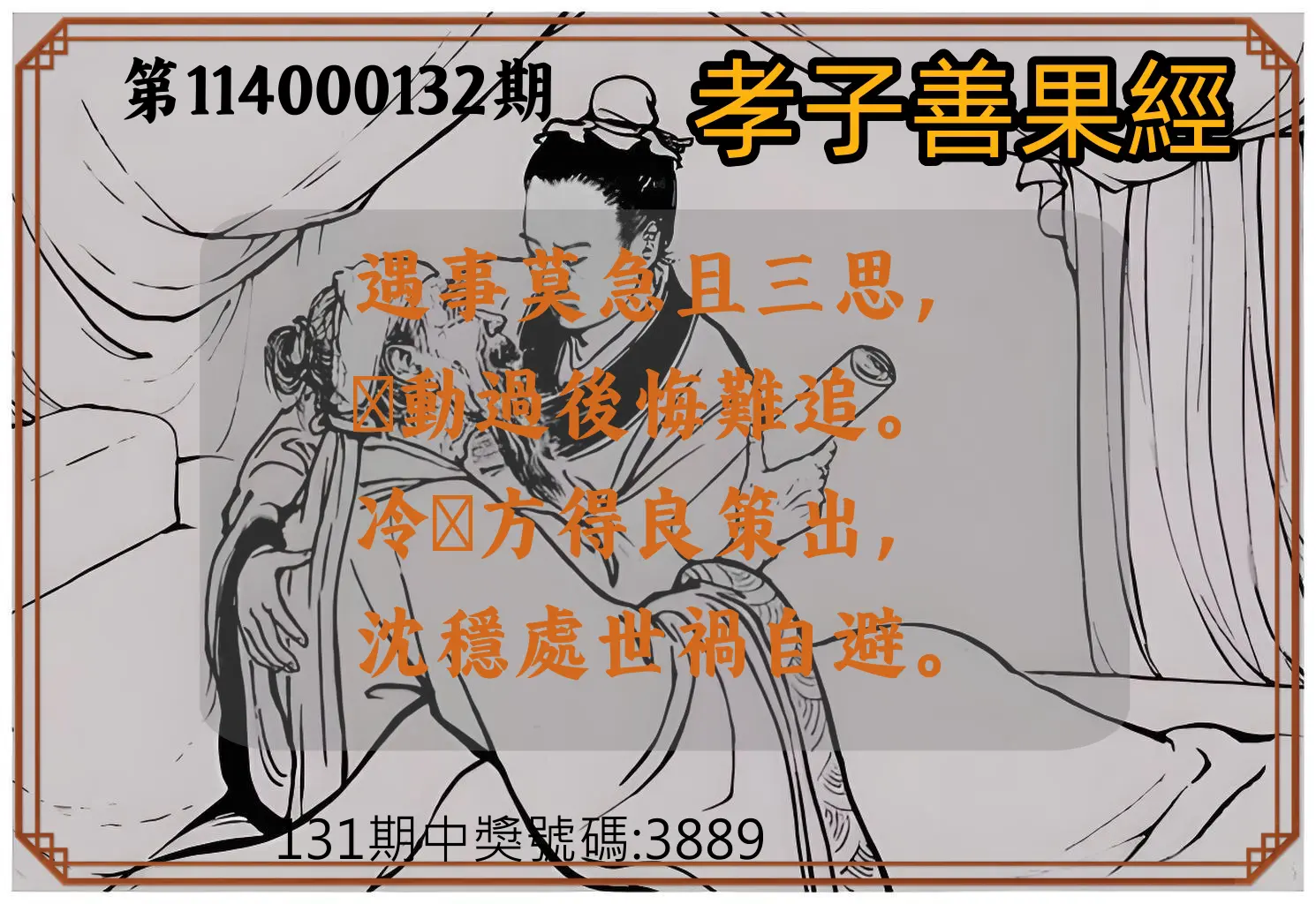 4星彩第114000132期孝子善果經