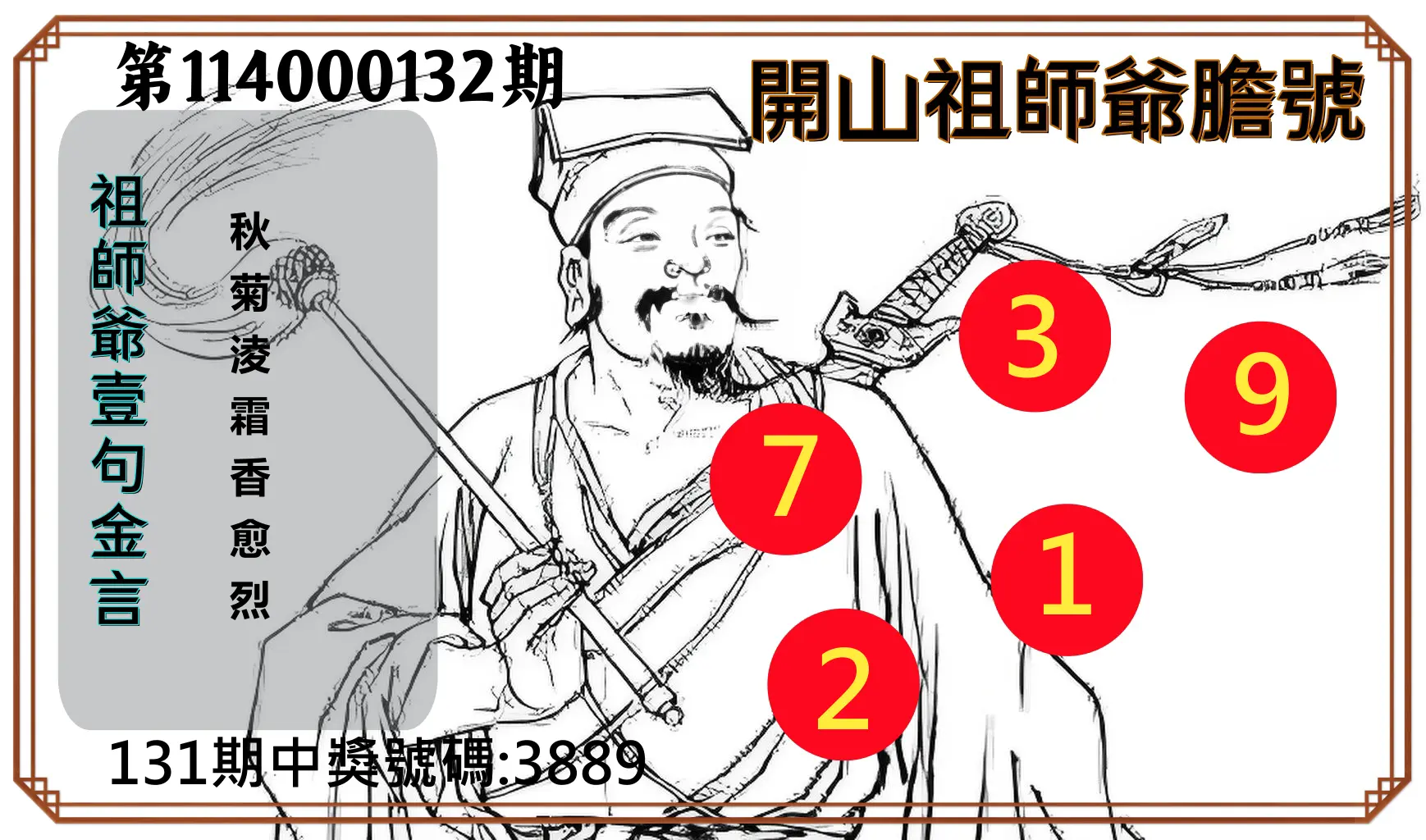 4星彩第114000132期開山祖師爺膽號