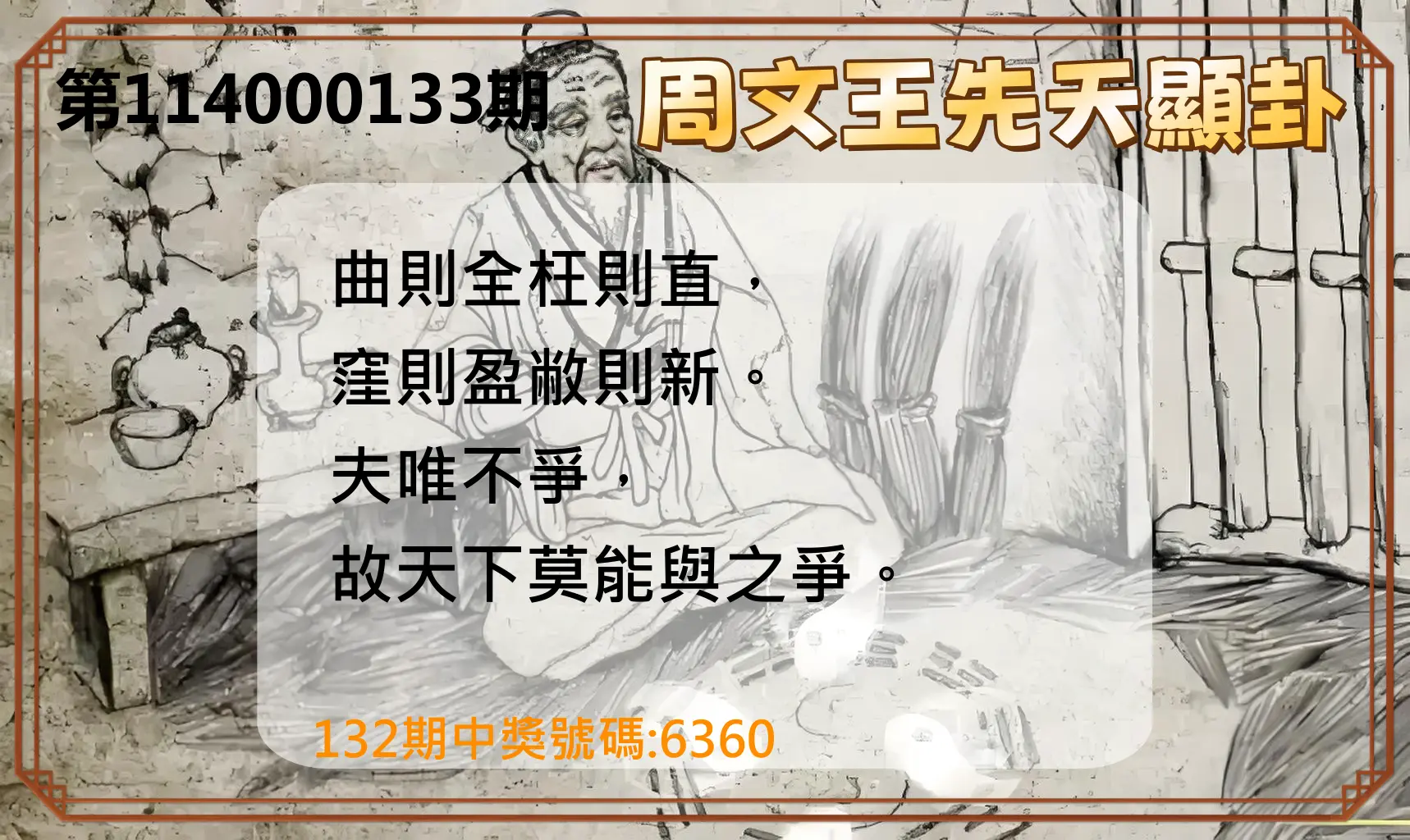 4星彩第114000133期周文王先天顯卦