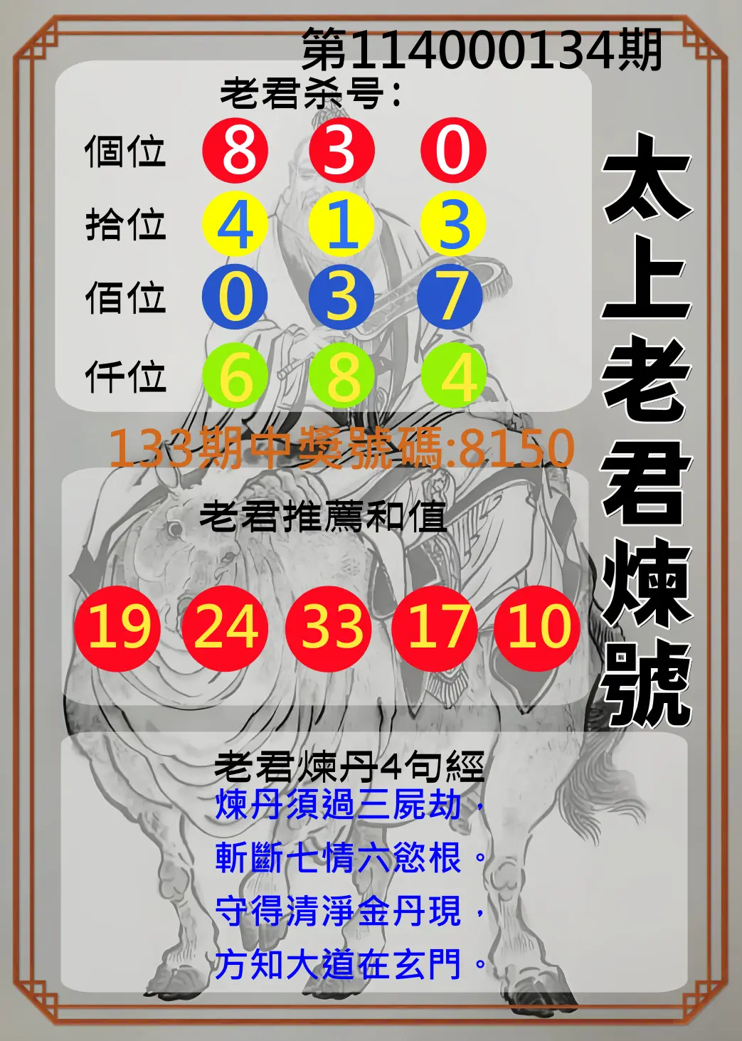 4星彩第114000134期太上老君煉號