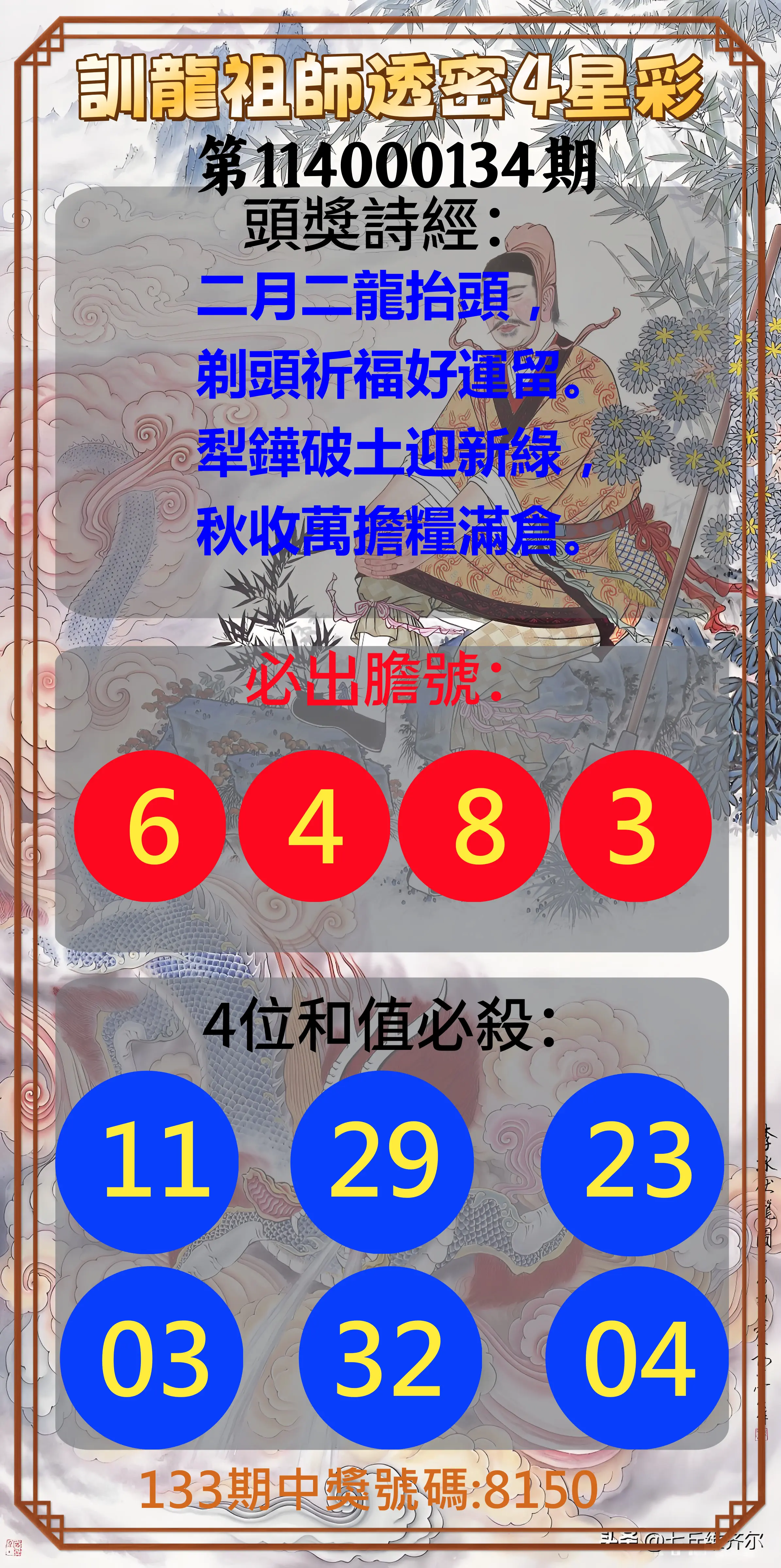 4星彩第114000134期訓龍祖師透密4星彩