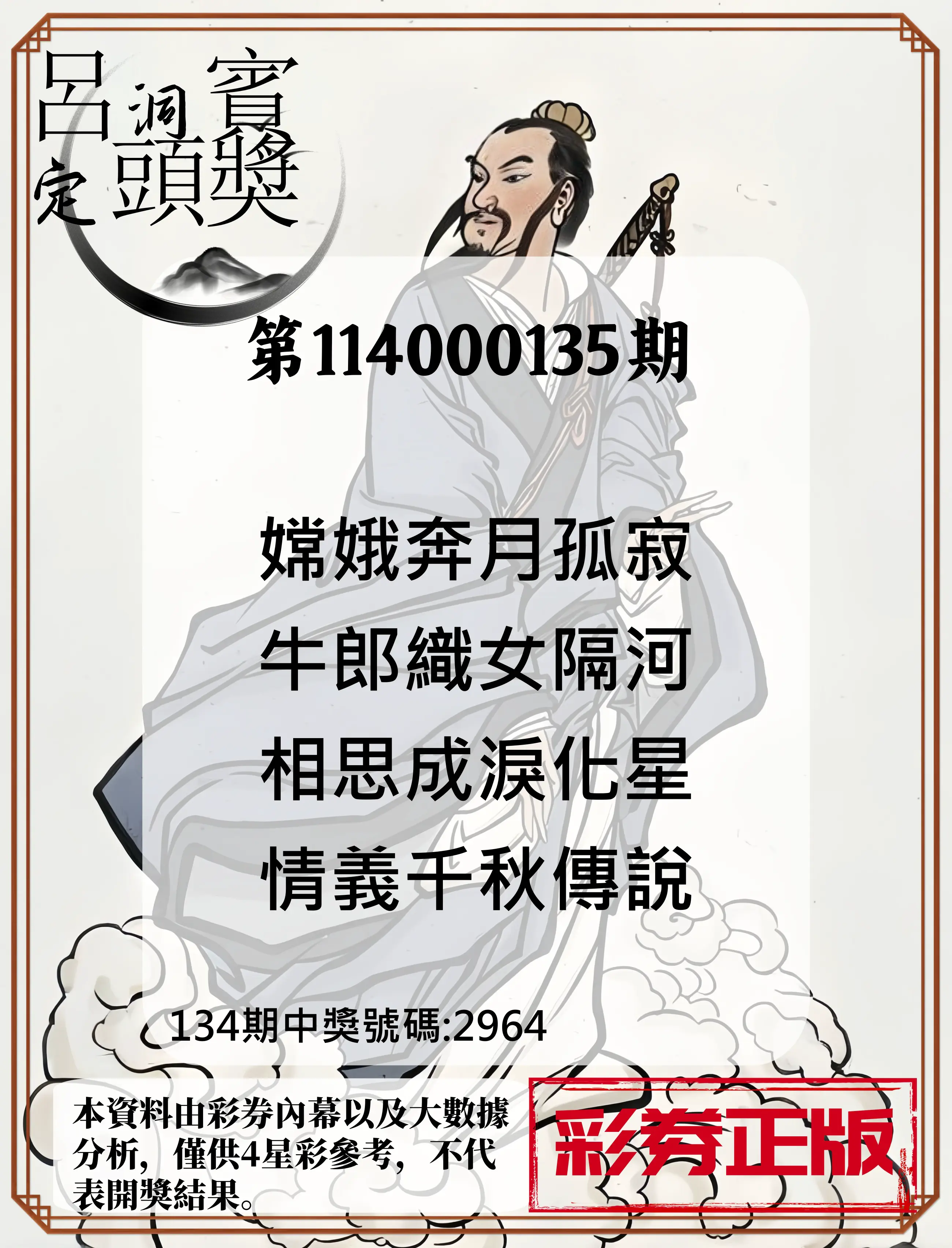 4星彩第114000135期呂洞賓4句定頭獎