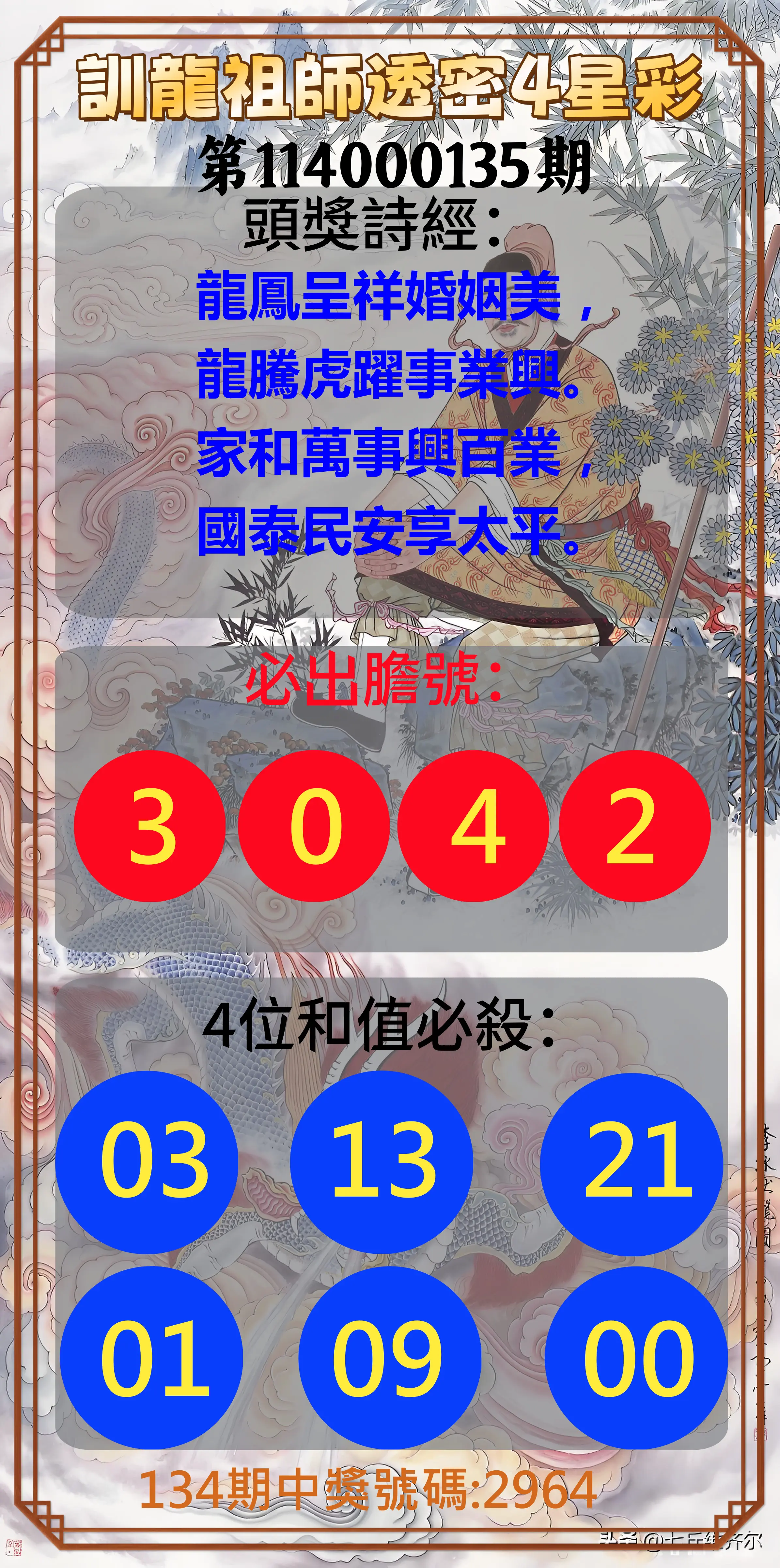 4星彩第114000135期訓龍祖師透密4星彩
