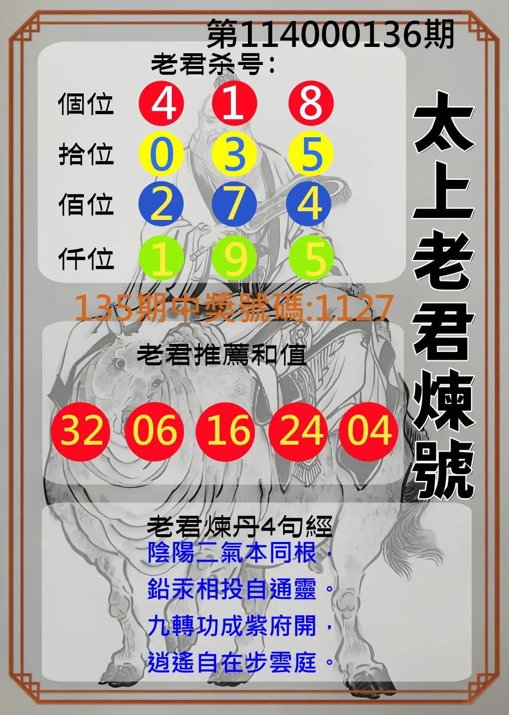 4星彩第114000136期太上老君煉號