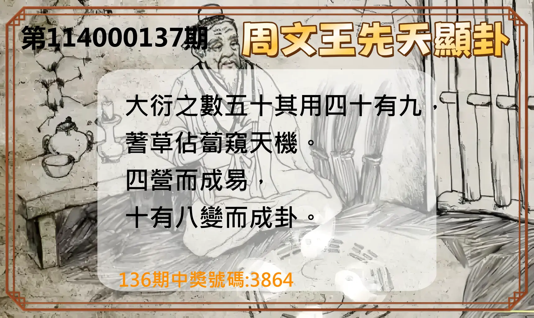 4星彩第114000137期周文王先天顯卦