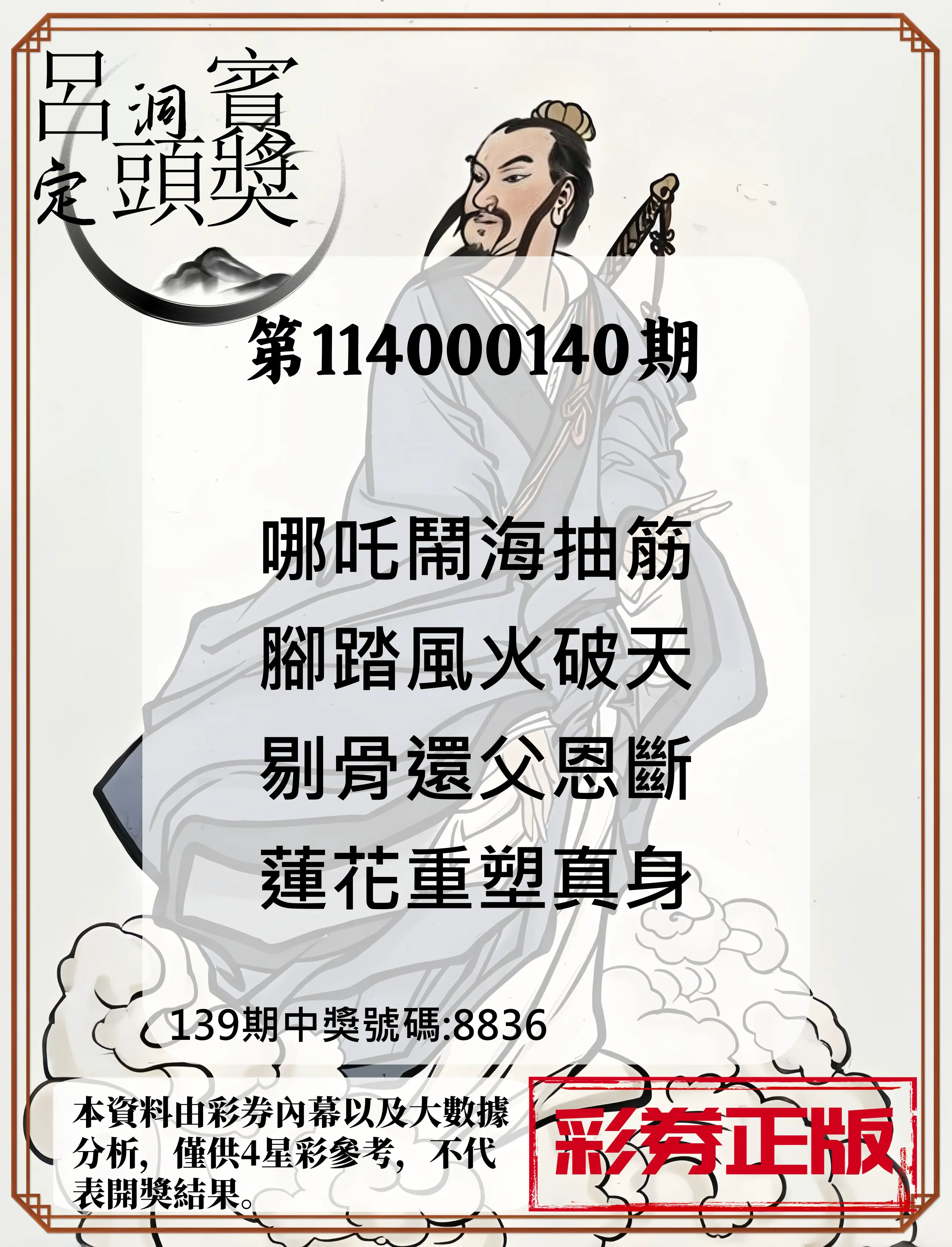 4星彩第114000140期呂洞賓4句定頭獎