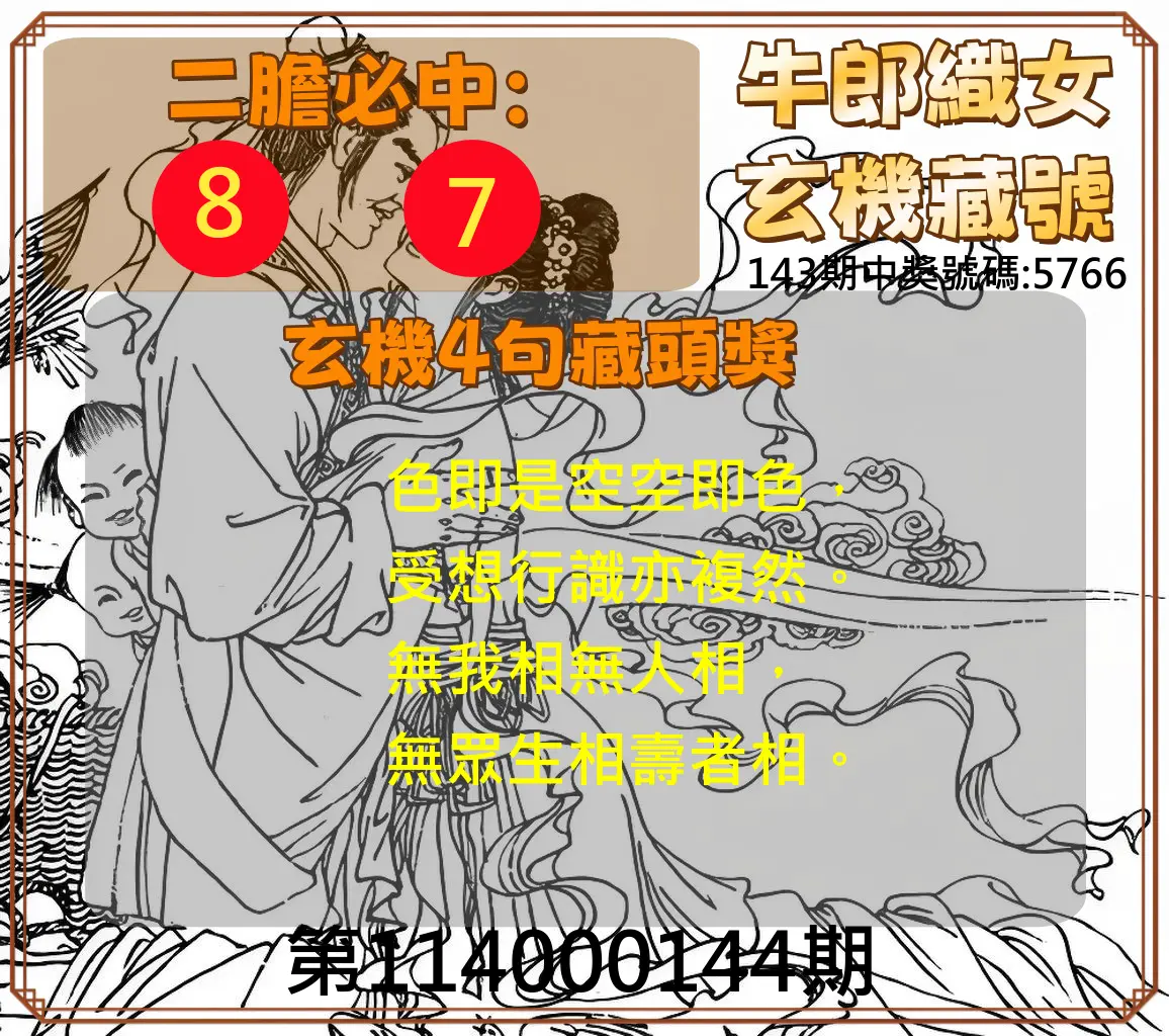 4星彩第114000144期牛郎織女玄機藏號