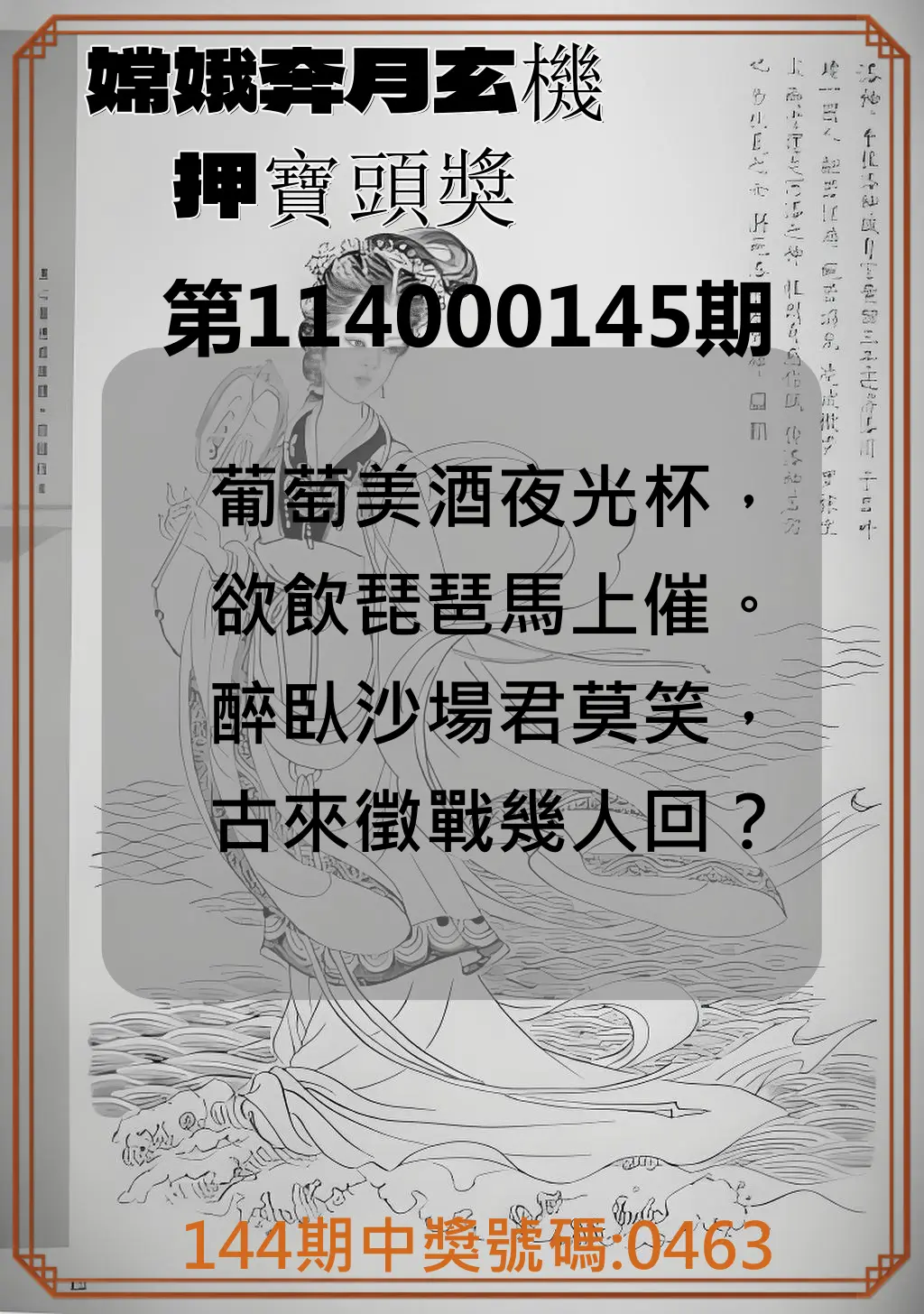 4星彩第114000145期嫦娥奔月玄機押寶頭獎