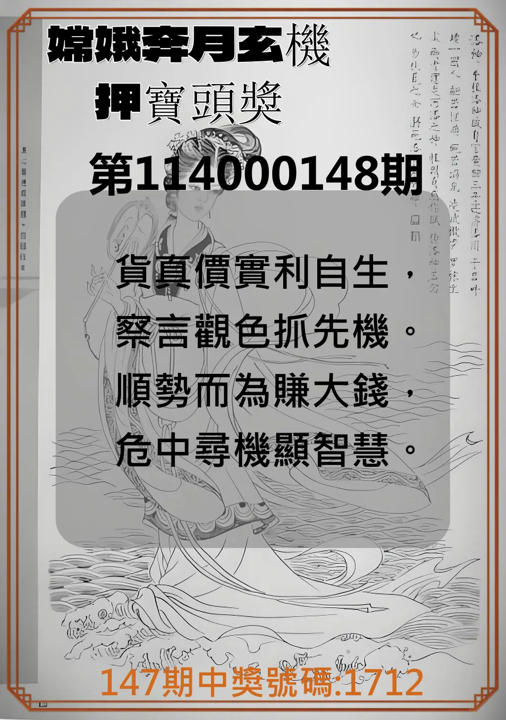 4星彩第114000148期嫦娥奔月玄機押寶頭獎