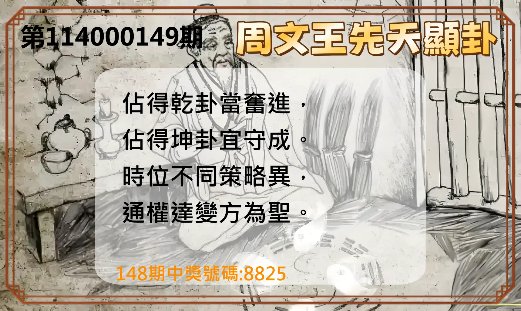 4星彩第114000149期周文王先天顯卦