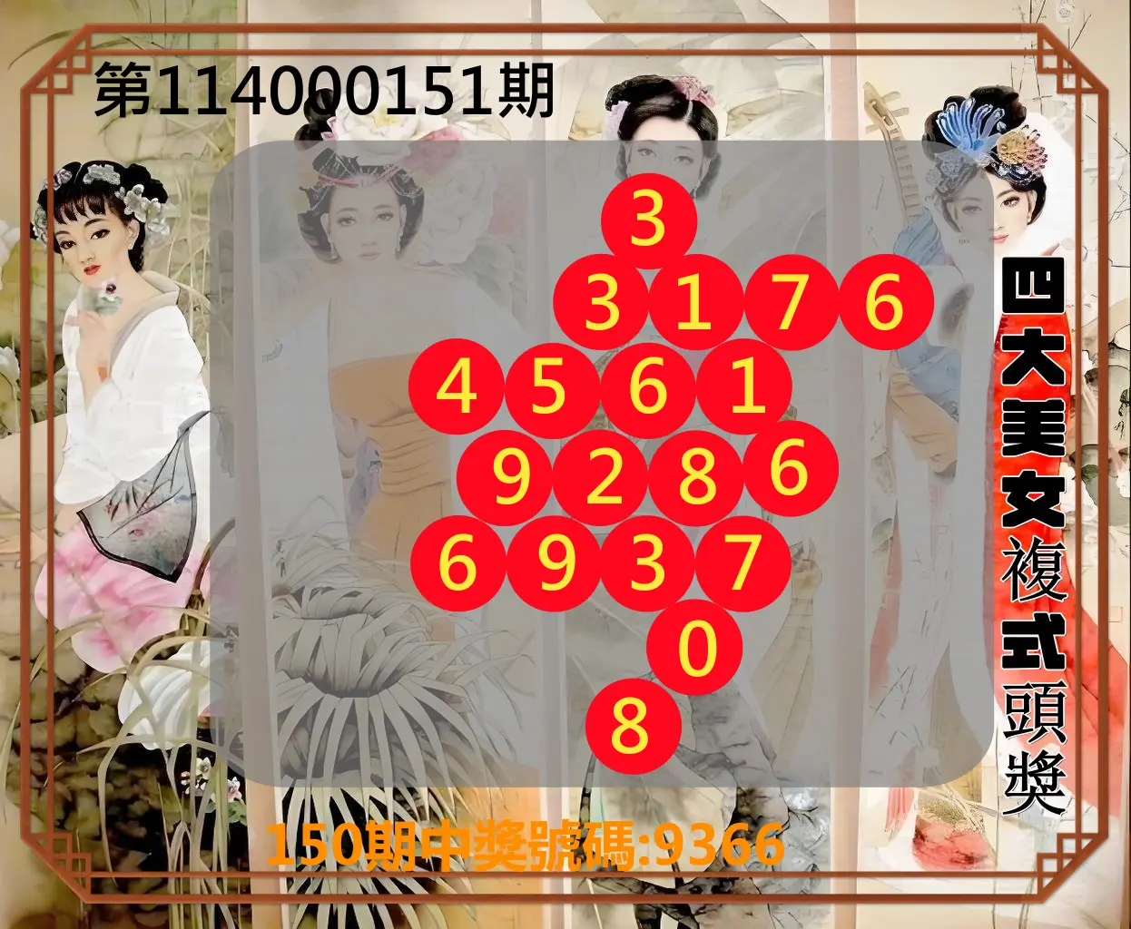 4星彩第114000151期四大美女複式頭獎