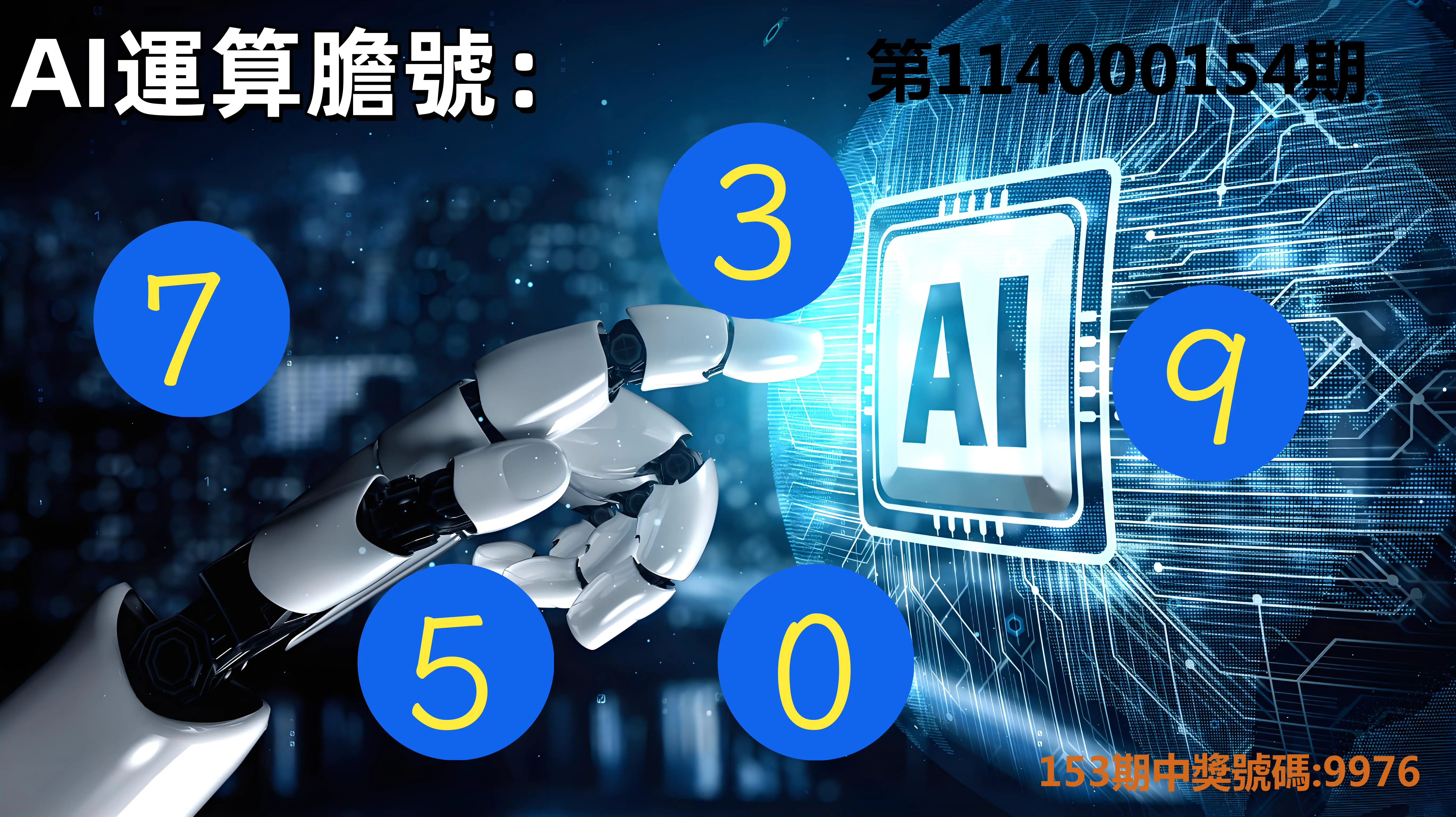 4星彩第114000154期AI運算膽號