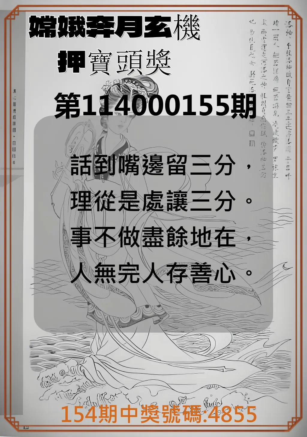 4星彩第114000155期嫦娥奔月玄機押寶頭獎