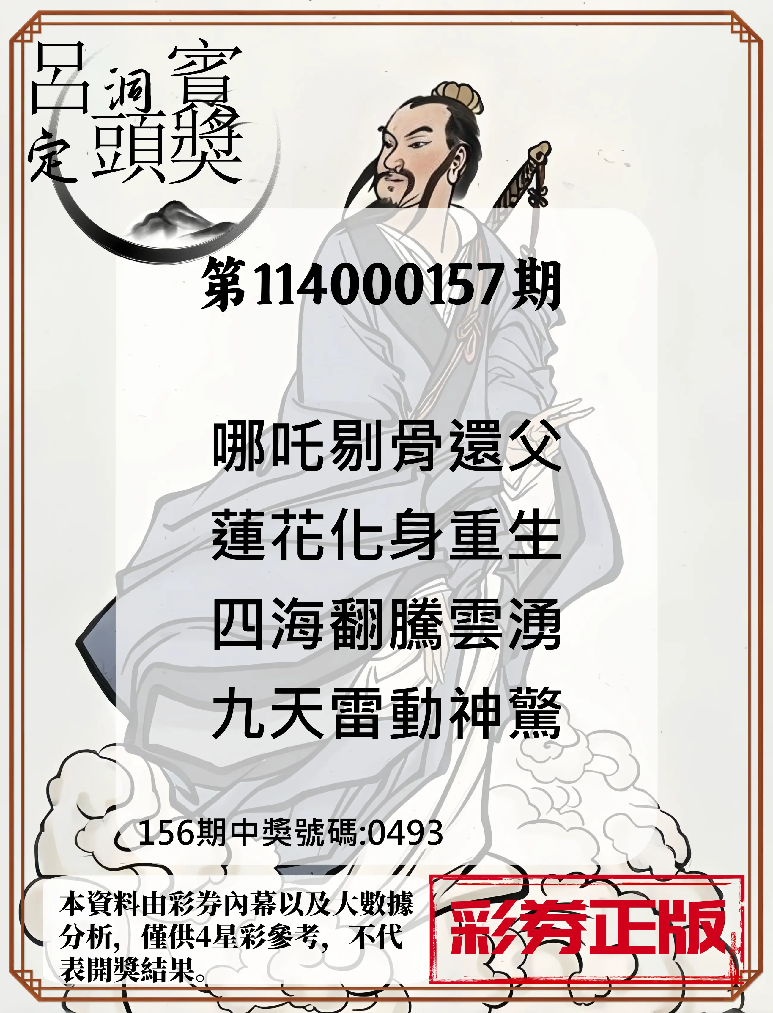 4星彩第114000157期呂洞賓4句定頭獎