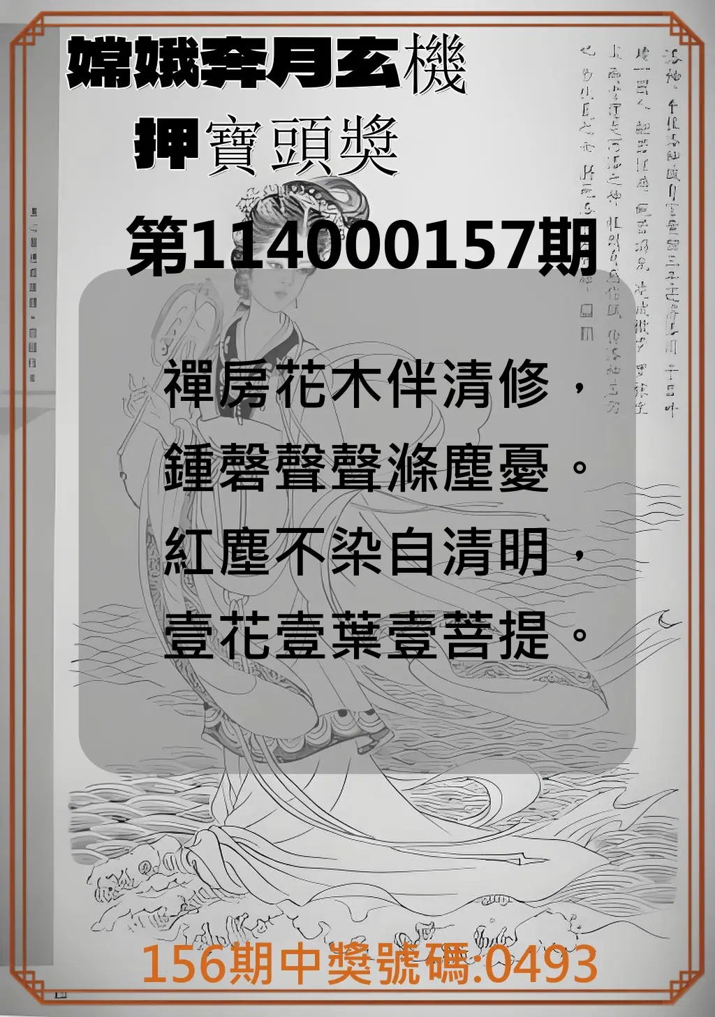 4星彩第114000157期嫦娥奔月玄機押寶頭獎