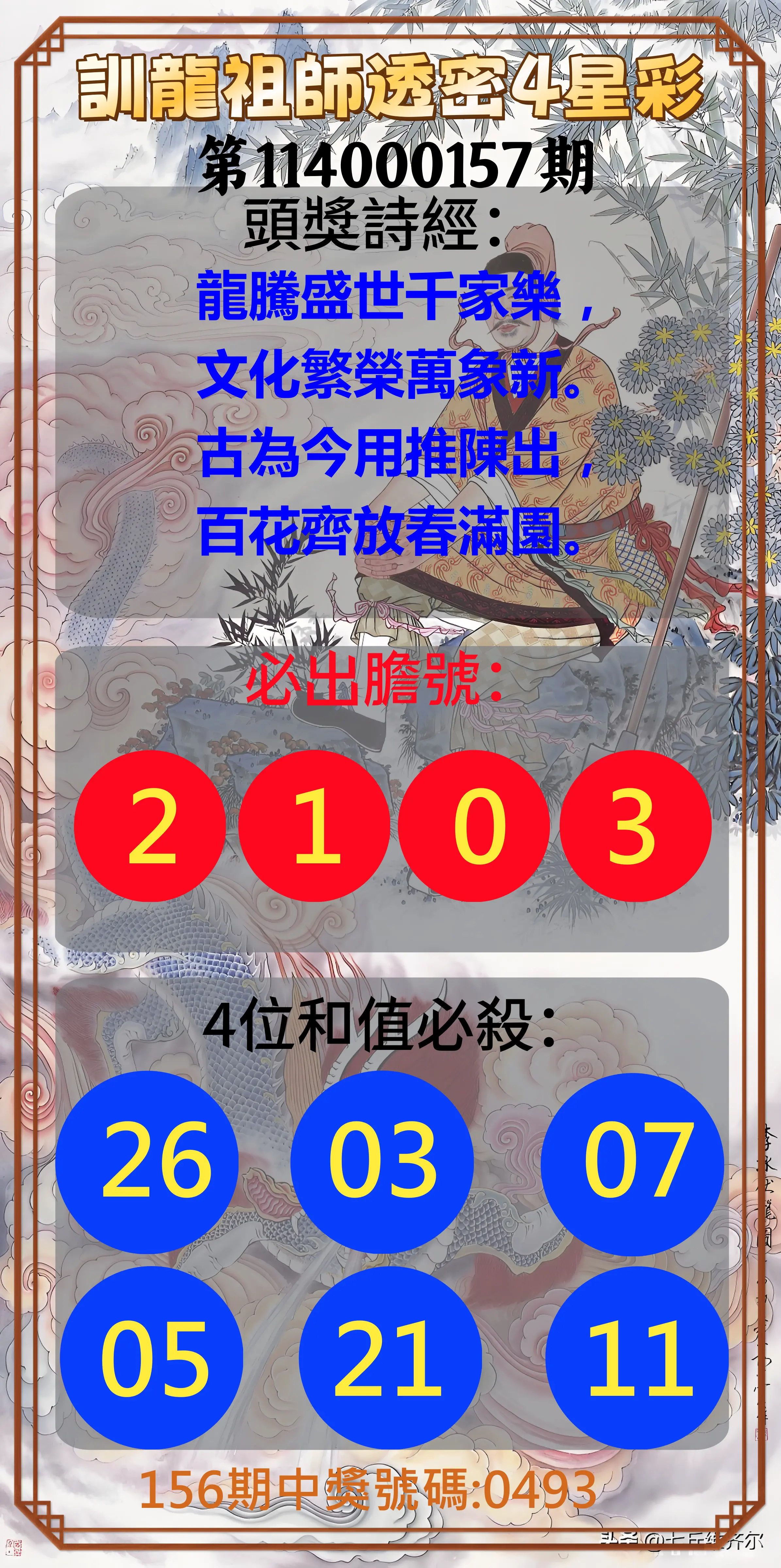 4星彩第114000157期訓龍祖師透密4星彩