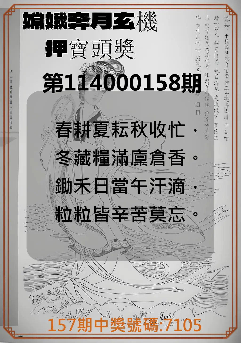 4星彩第114000158期嫦娥奔月玄機押寶頭獎