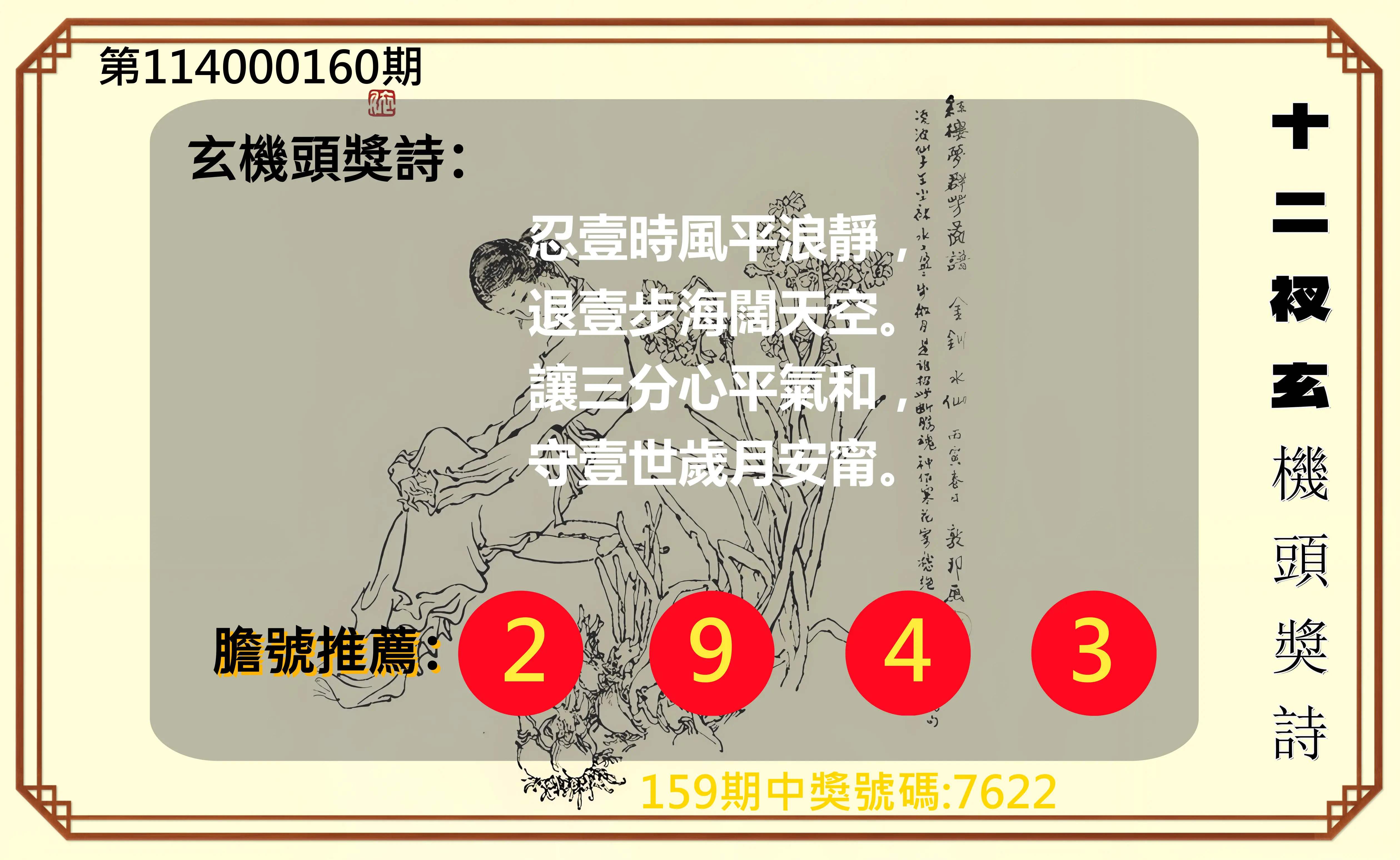 4星彩第114000160期(07/03)十二衩玄機頭獎詩