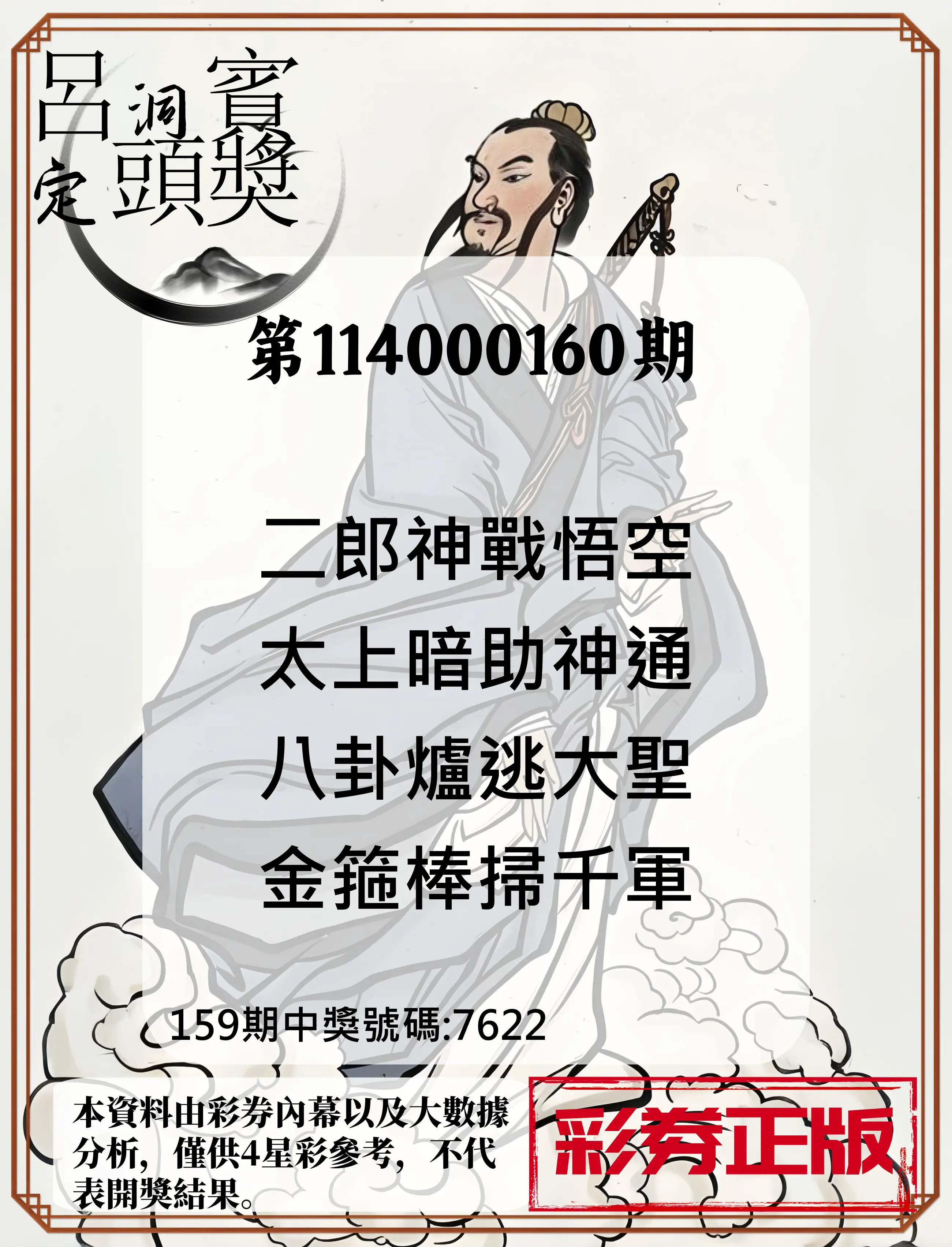 4星彩第114000160期(07/02)呂洞賓4句定頭獎