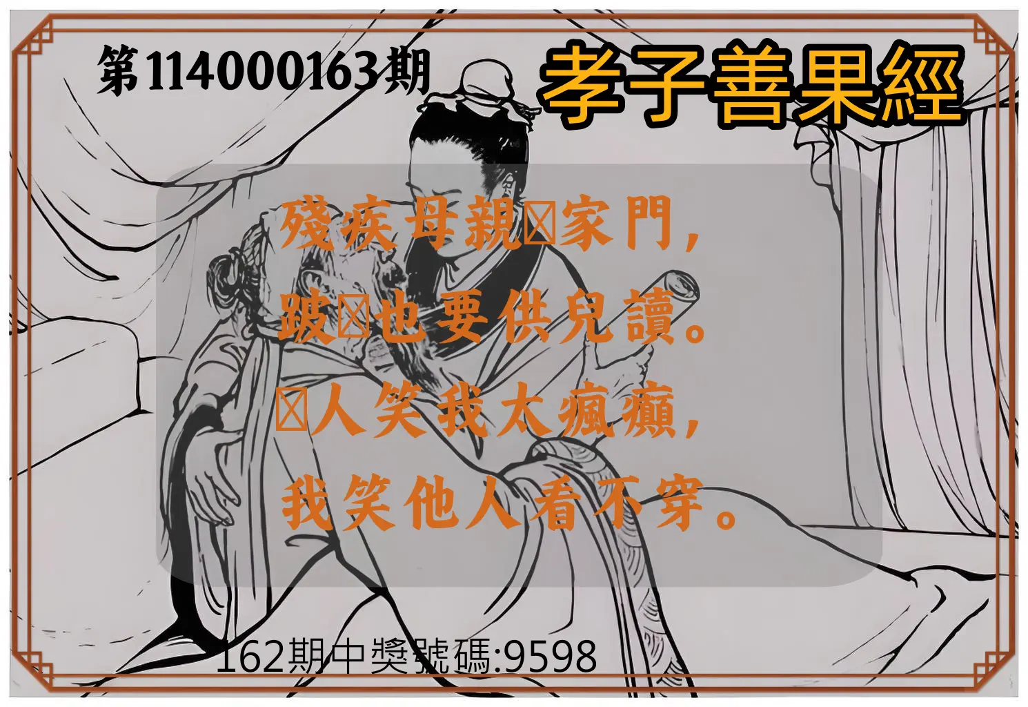 4星彩第114000163期(07/07)孝子善果經
