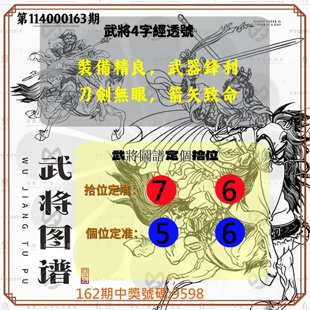 4星彩第114000163期(07/07)武將圖譜