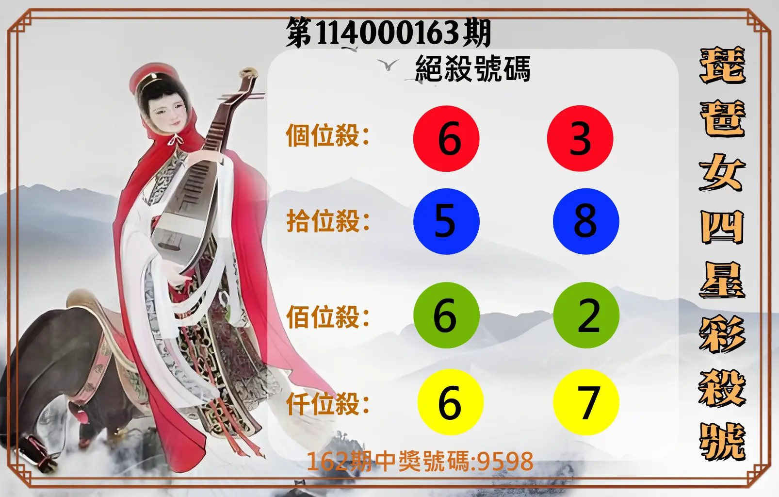 4星彩第114000163期(07/07)琵琶女四星彩殺號