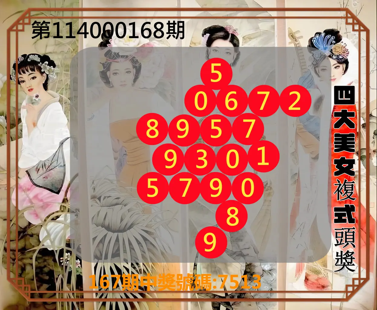 4星彩第114000168期(07/11)四大美女複式頭獎