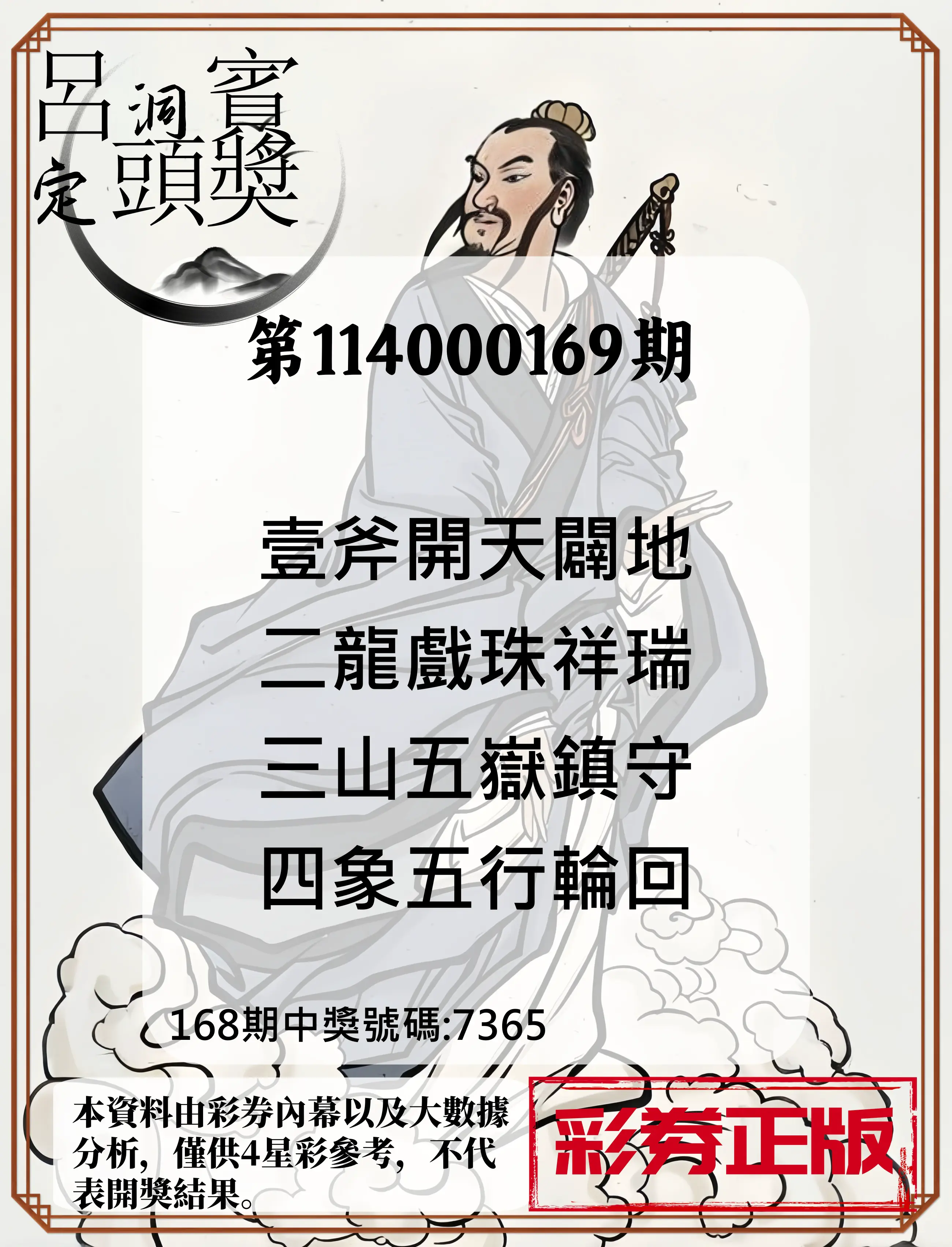 4星彩第114000169期(07/12)呂洞賓4句定頭獎