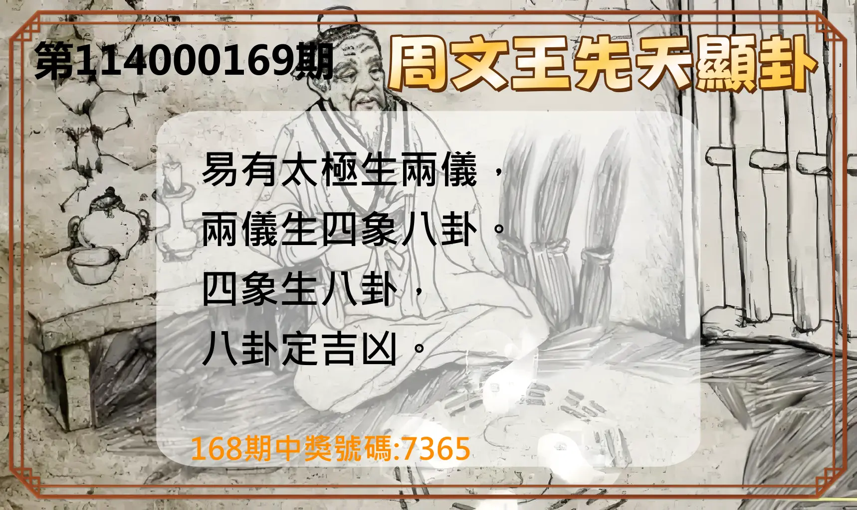 4星彩第114000169期(07/12)周文王先天顯卦
