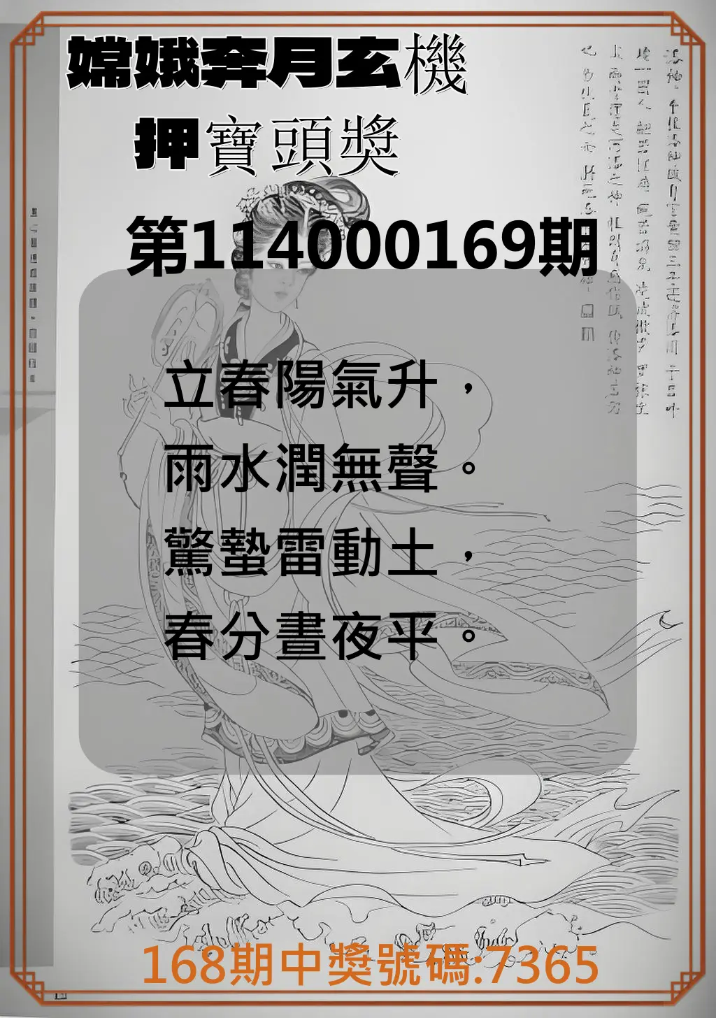 4星彩第114000169期(07/12)嫦娥奔月玄機押寶頭獎