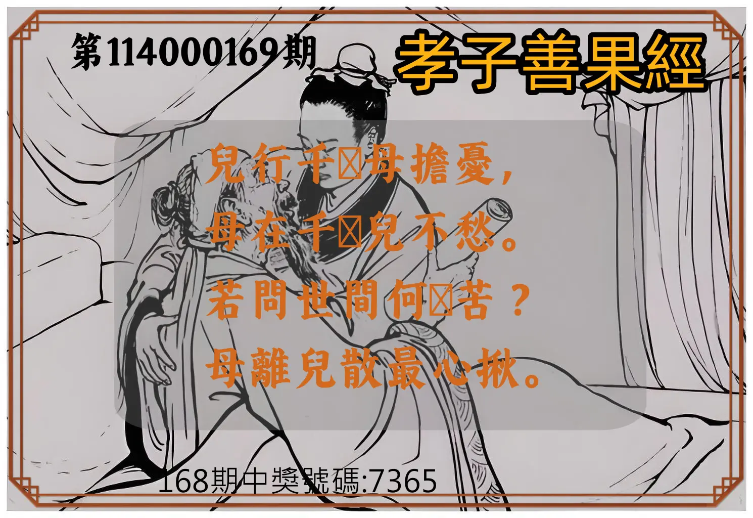 4星彩第114000169期(07/12)孝子善果經