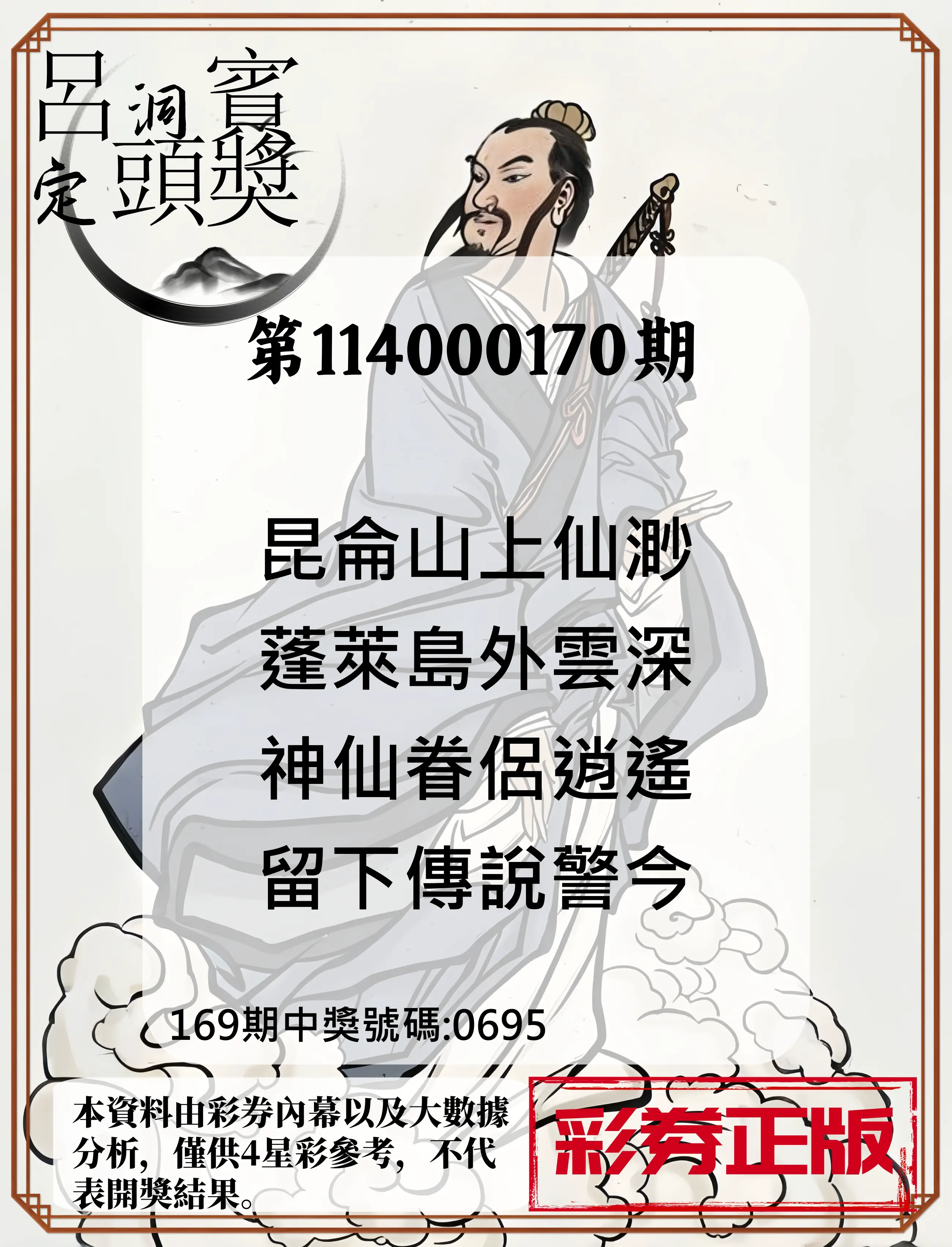 4星彩第114000170期(07/14)呂洞賓4句定頭獎