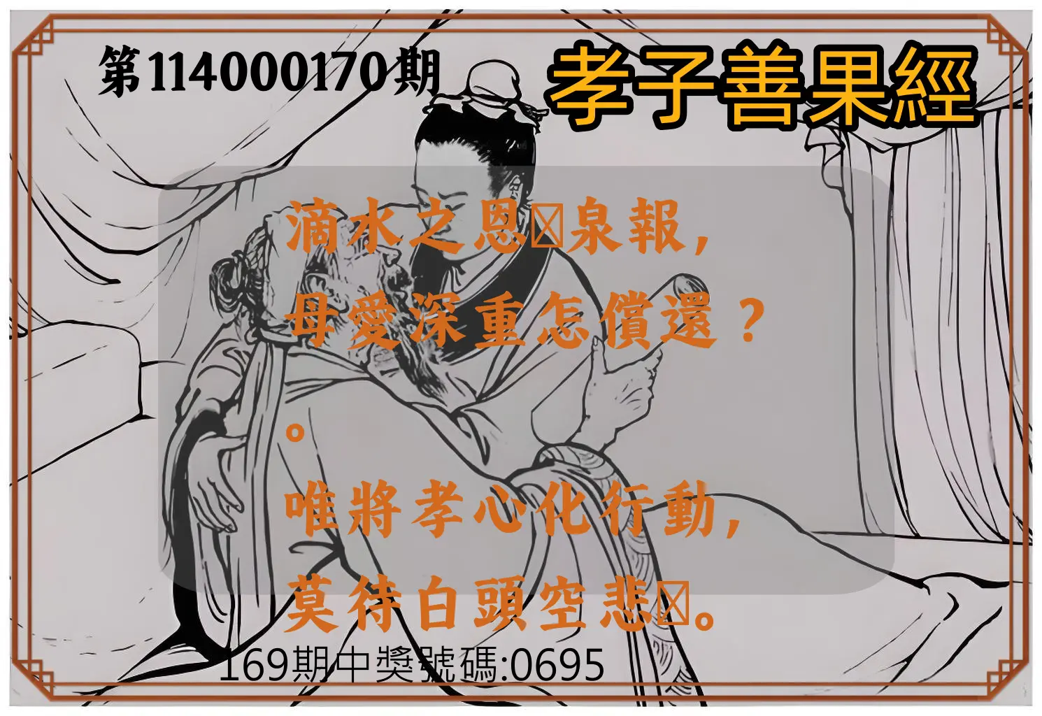 4星彩第114000170期(07/14)孝子善果經